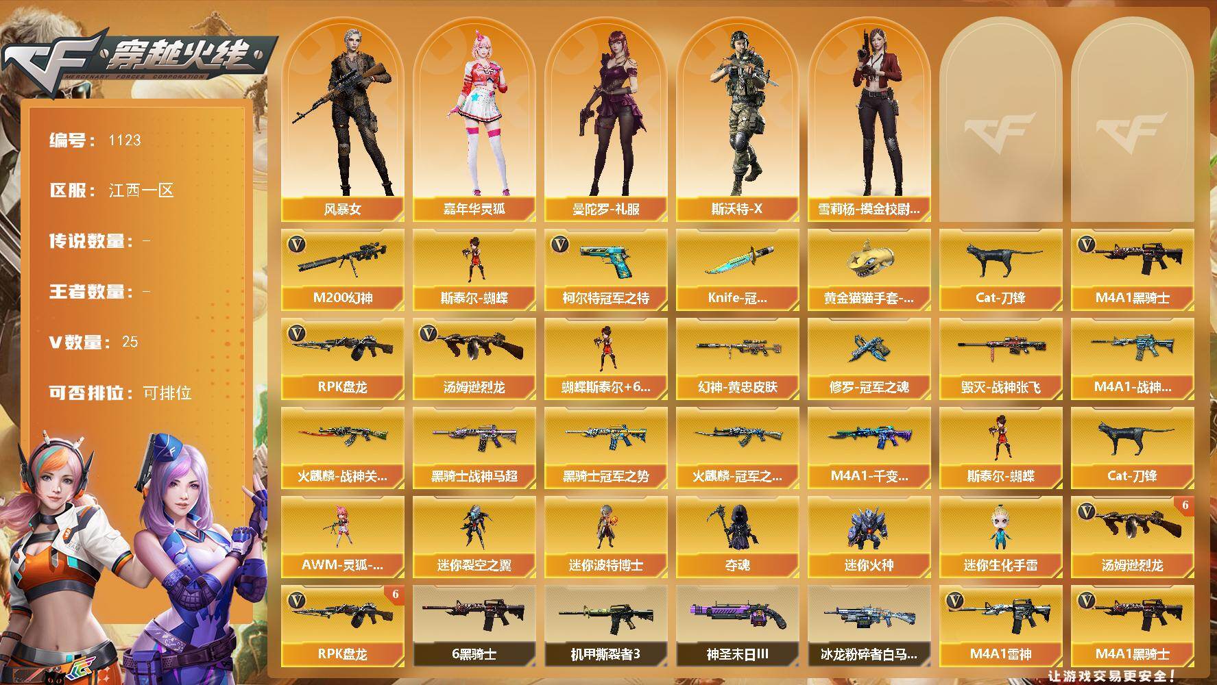 穿越火线账号南部战区江西一区[16408397]江西一区-25V-0王者-0炫金
【热门武器】：M200-幻神，柯尔特-冠军之特，Cat-刀锋，M4A1-黑骑士*6，汤姆逊-烈龙*6，RPK-盘龙*6，斯泰尔-蝴蝶，Knife-