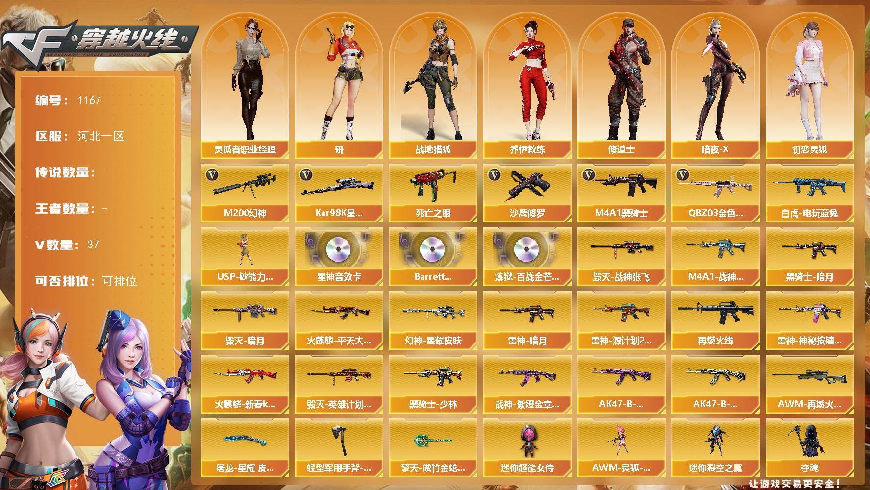 穿越火线账号北部战区河北一区[16408618]河北一区-37V-0王者-0炫金
【热门武器】：QBZ03-金色蔷薇，M200-幻神，死亡之眼，白虎-电玩蓝兔，Kar98K-星神，M4A1-黑骑士，USP-钞能力灵狐，沙鹰-修罗