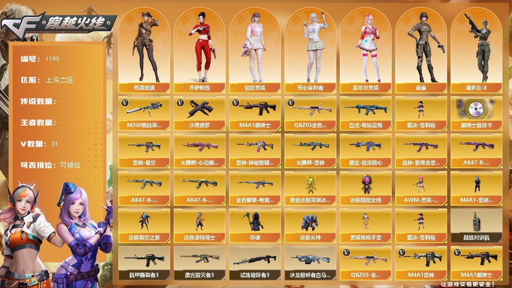 穿越火线账号东部战区上海二区[16410544]上海二区-31V-0王者-0炫金
【热门武器】：QBZ03-金色蔷薇，M200-竞技荣光，白虎-电玩蓝兔，M4A1-黑骑士，裁决-雪莉杨，沙鹰-修罗
【音效卡】：M4A1-黑骑士音