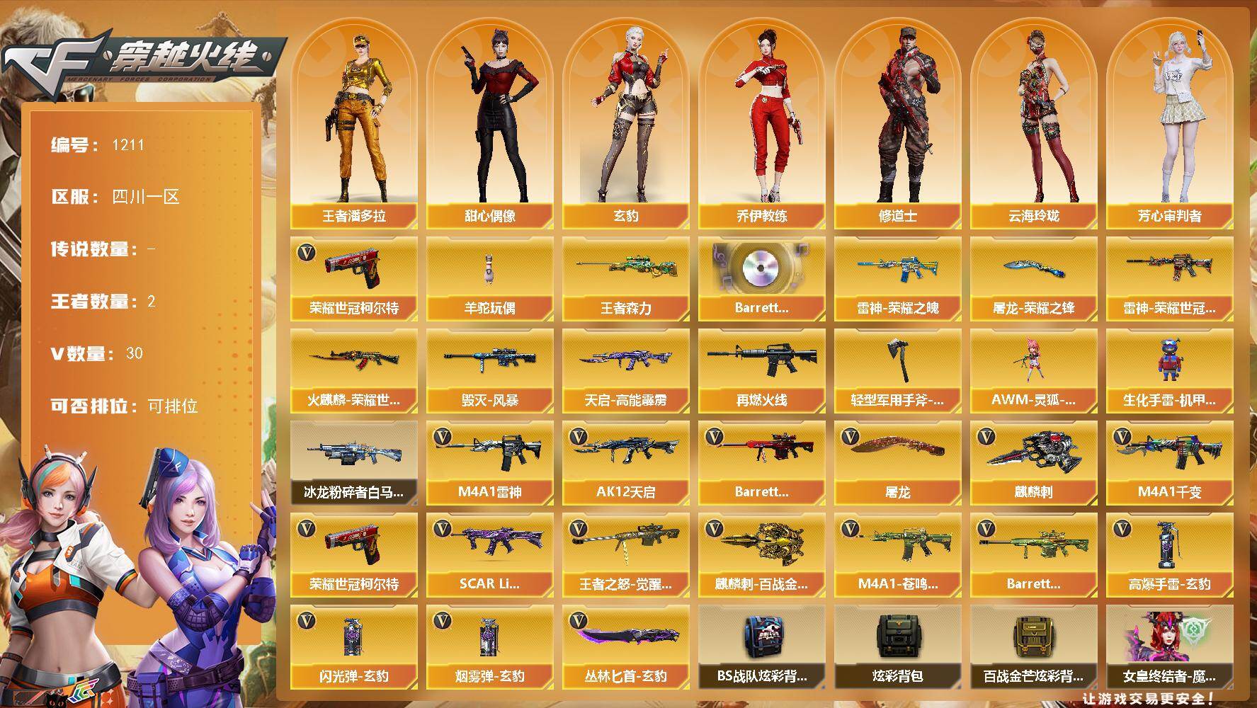 穿越火线账号西部战区四川一区[16410610]四川一区-30V-2王者-0炫金
【热门武器】：荣耀世冠-柯尔特，羊驼玩偶
【王者炫金武器】：王者森力
【音效卡】：Barrett-碧霄极光音效卡
【皮肤】：雷神-荣耀之魄，雷神-