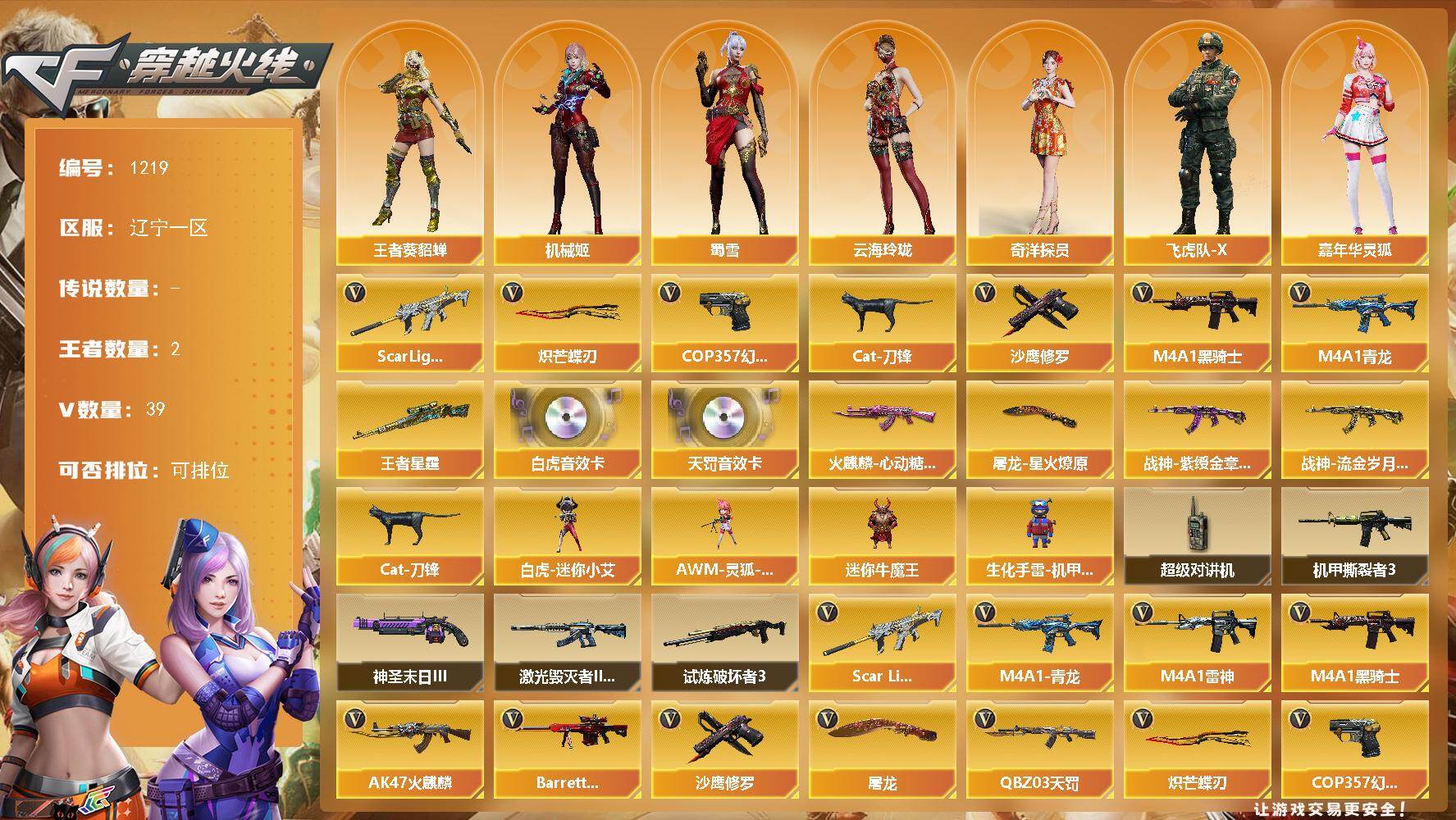 穿越火线账号北部战区辽宁一区[16410704]辽宁一区-39V-2王者-0炫金
【热门武器】：Scar Light-白虎，M4A1-青龙，Cat-刀锋，M4A1-黑骑士，COP 357-幻灵*2，沙鹰-修罗*2，炽芒蝶刃
【王