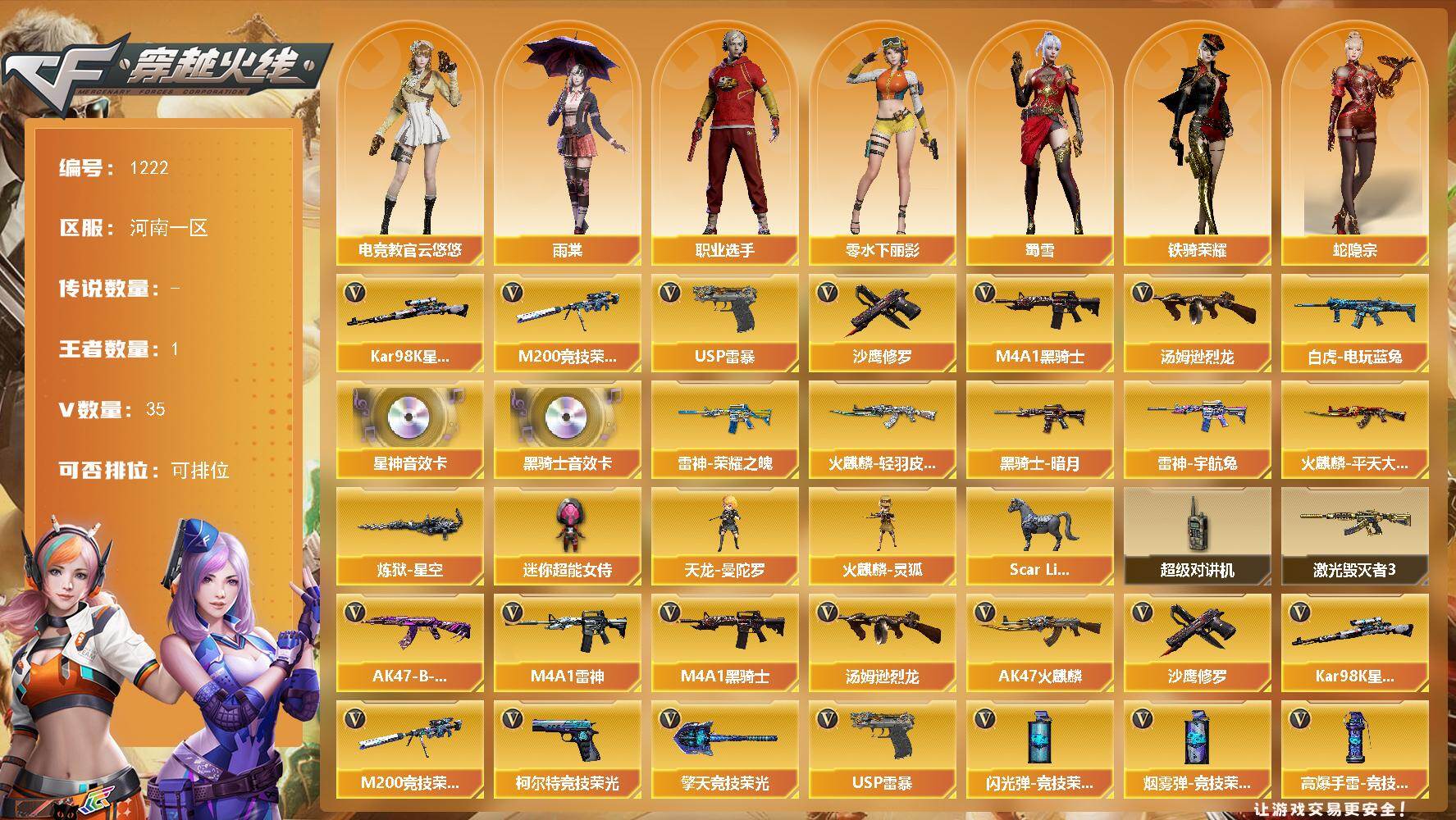 穿越火线账号北部战区河南一区[16410787]河南一区-35V-1王者-0炫金
【热门武器】：M200-竞技荣光，白虎-电玩蓝兔，Kar98K-星神，M4A1-黑骑士，汤姆逊-烈龙*2，USP-雷暴，沙鹰-修罗*4
【音效卡】