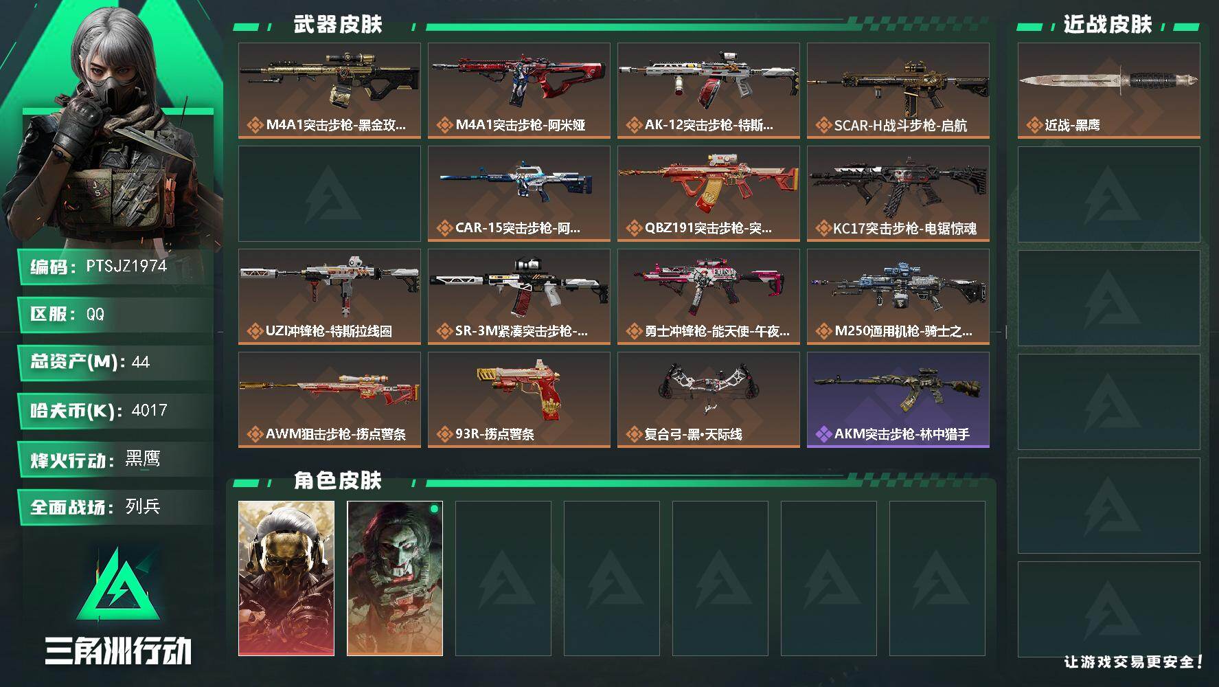 三角洲行动账号QQ【PTSJZ1974】总资产(M)：44M/哈夫币(K)：4017K/哈夫币(K)：4017K/传说