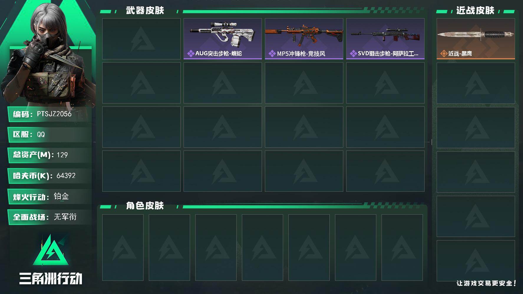 三角洲行动账号QQ【PTSJZ2056】总资产(M)：129M/哈夫币(K)：64392K/哈夫币(K)：64392K