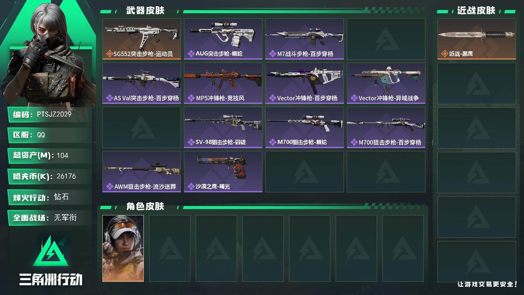 三角洲行动账号QQ【PTSJZ2029】总资产(M)：104M/哈夫币(K)：26176K/哈夫币(K)：26176K