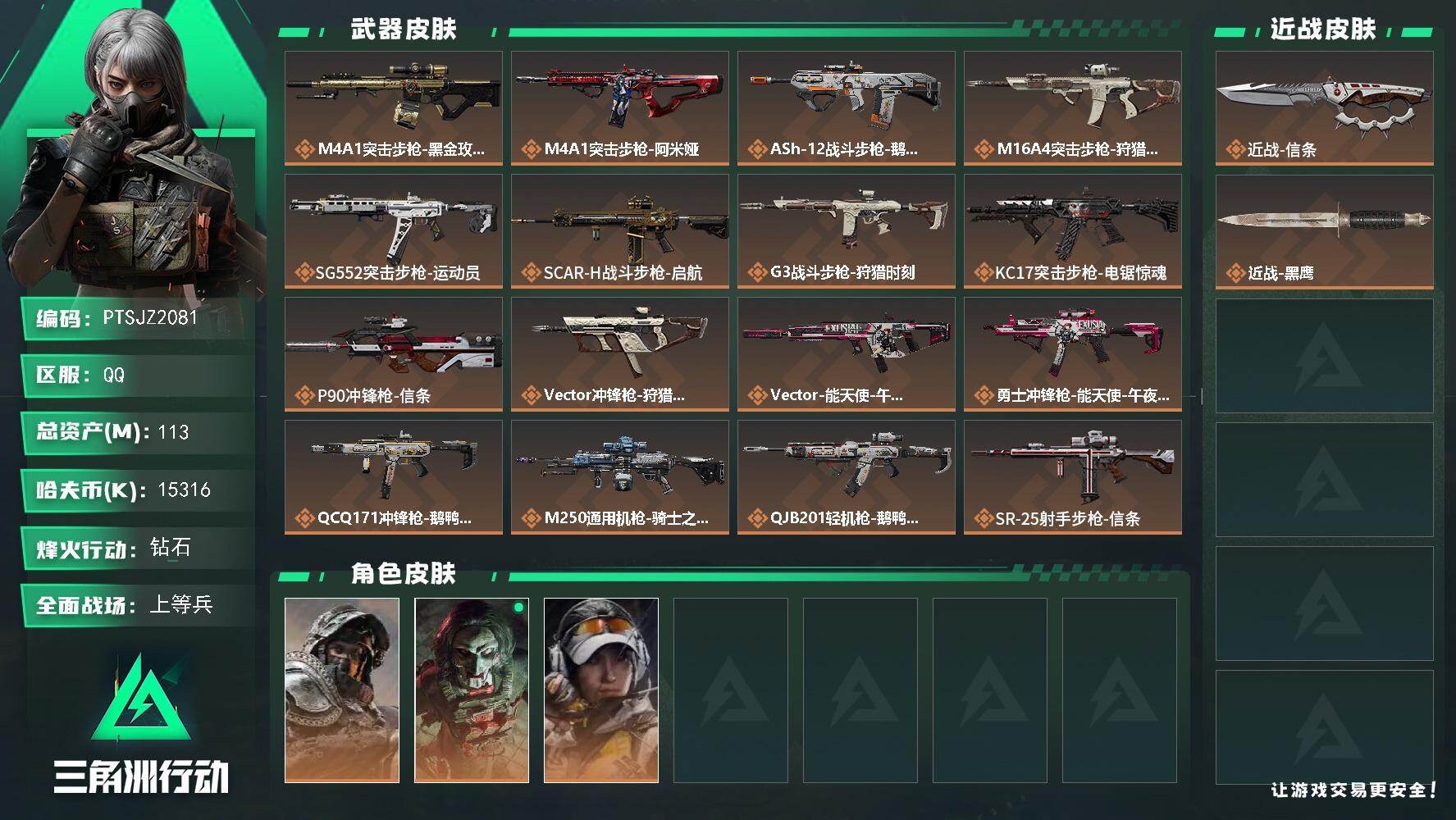 三角洲行动账号QQ【PTSJZ2081】总资产(M)：113M/哈夫币(K)：15316K/哈夫币(K)：15316K