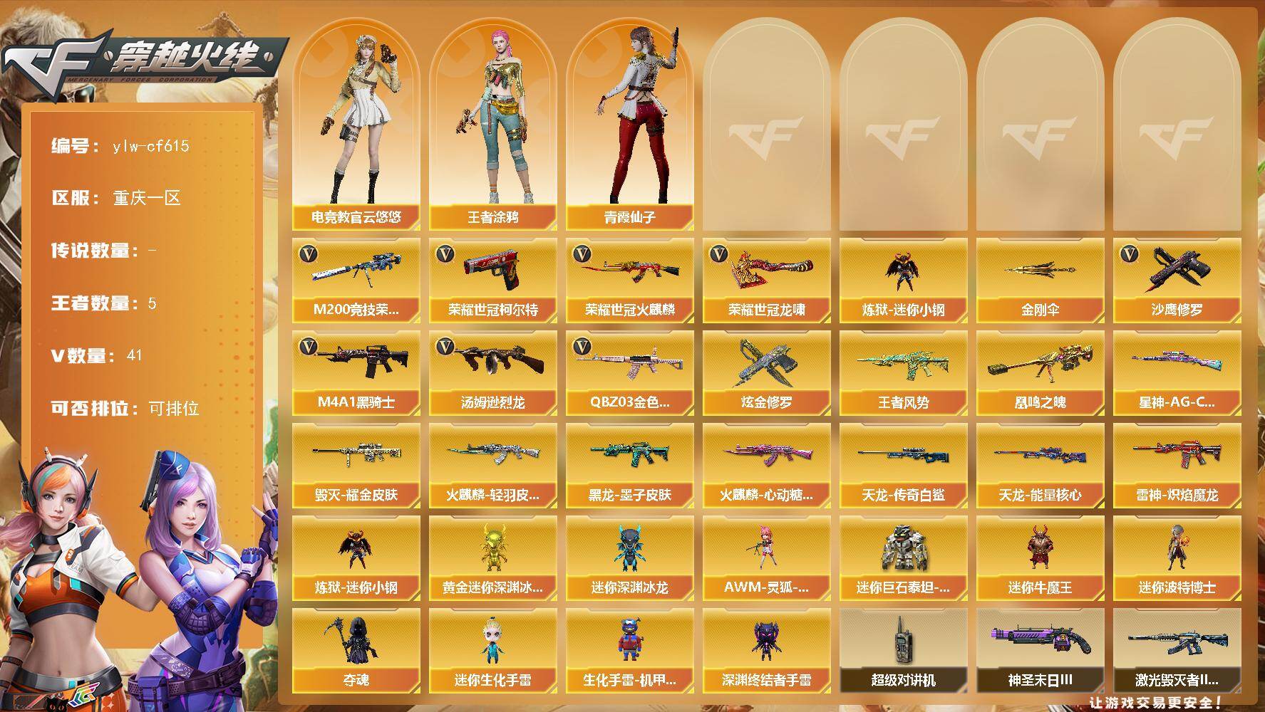 穿越火线账号西部战区重庆一区【商品标题】：重庆一区-41V-5王者-1炫金
【热门武器】：QBZ03-金色蔷薇，M200-竞技荣