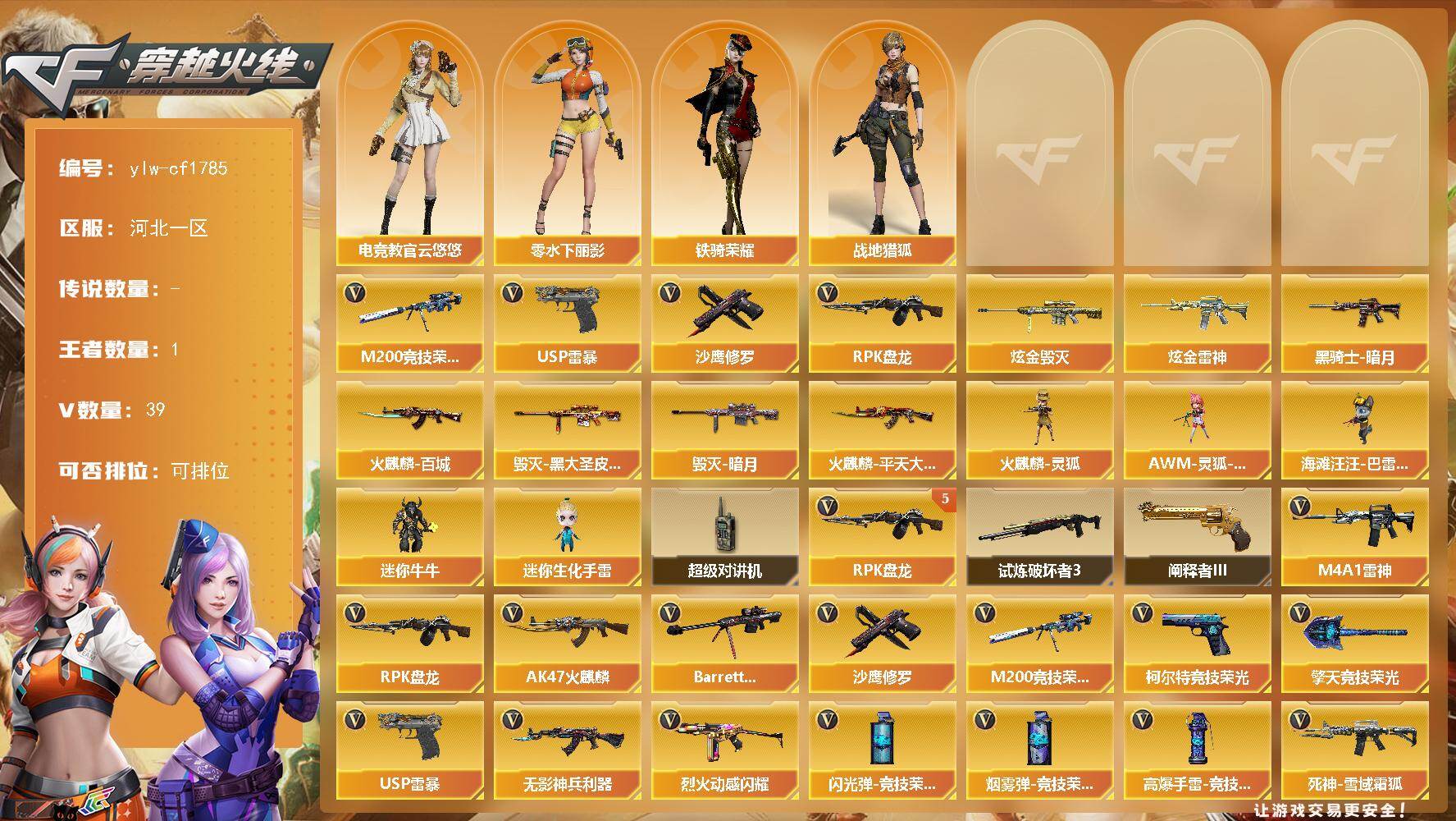 穿越火线账号北部战区河北一区【商品标题】：河南一区-39V-1王者-2炫金
【热门武器】：M200-竞技荣光，RPK-盘龙*5，