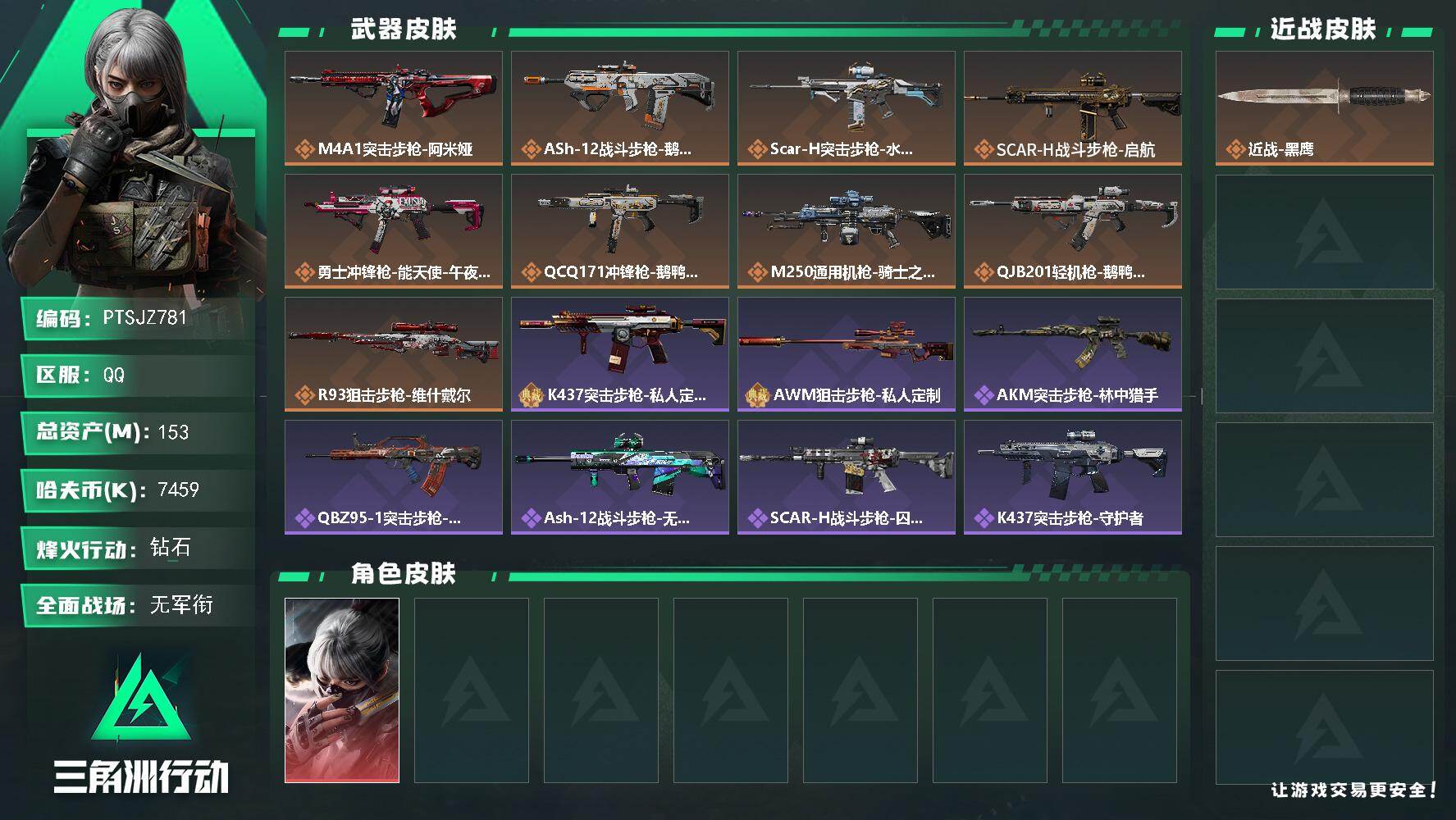 三角洲行动账号QQ【PTSJZ781】总资产(M)：153M/哈夫币(K)：7459K/哈夫币(K)：7459K/全面