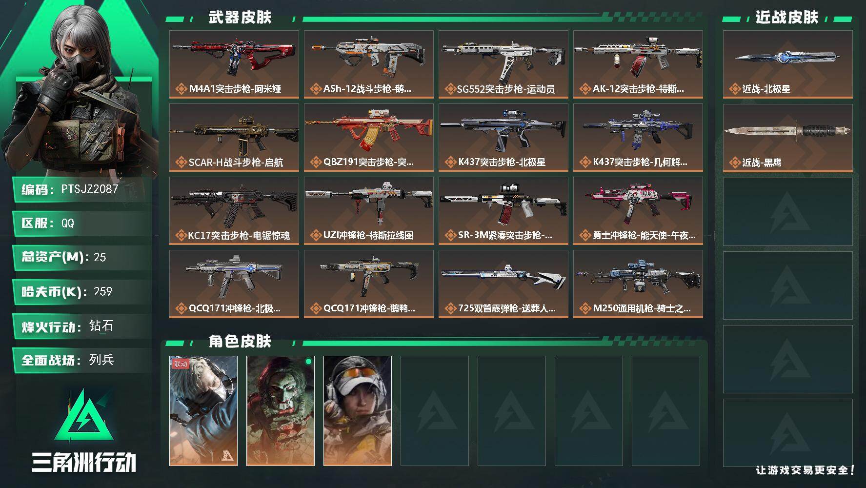 三角洲行动账号QQ【PTSJZ2087】总资产(M)：25M/哈夫币(K)：259K/哈夫币(K)：259K/传说枪皮