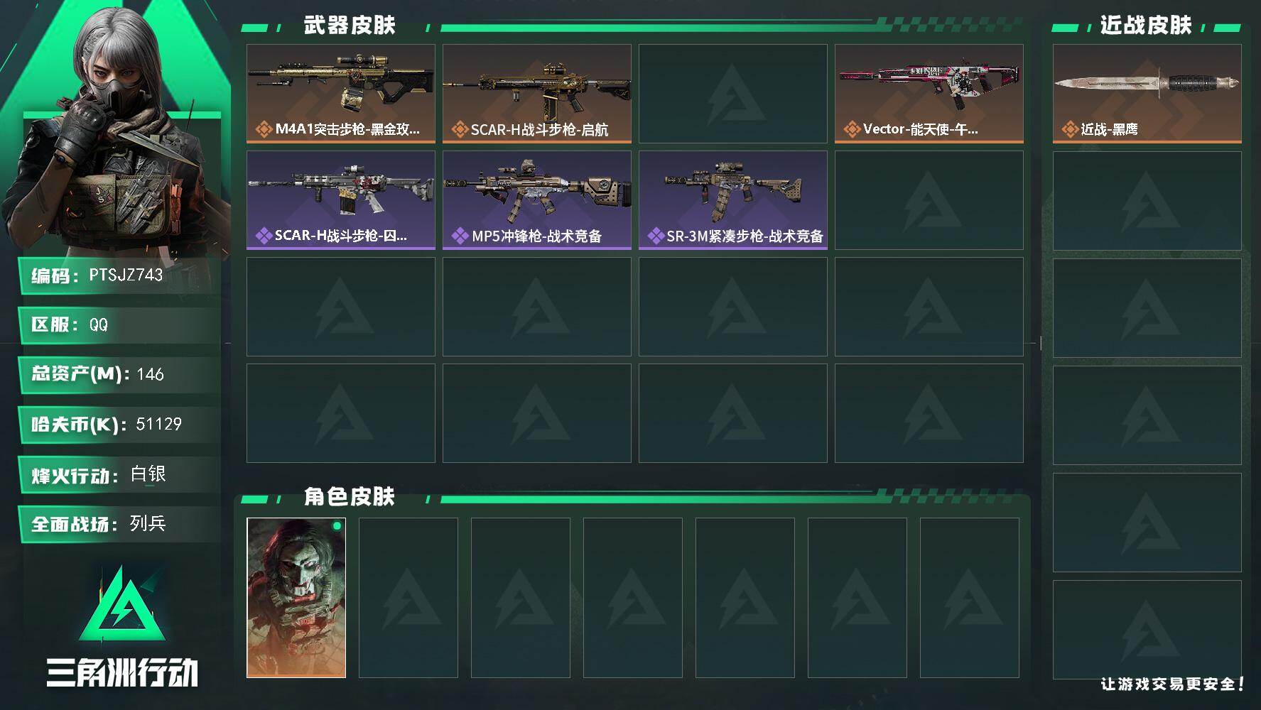 三角洲行动账号QQ【PTSJZ743】总资产(M)：146M/哈夫币(K)：51129K/哈夫币(K)：51129K/