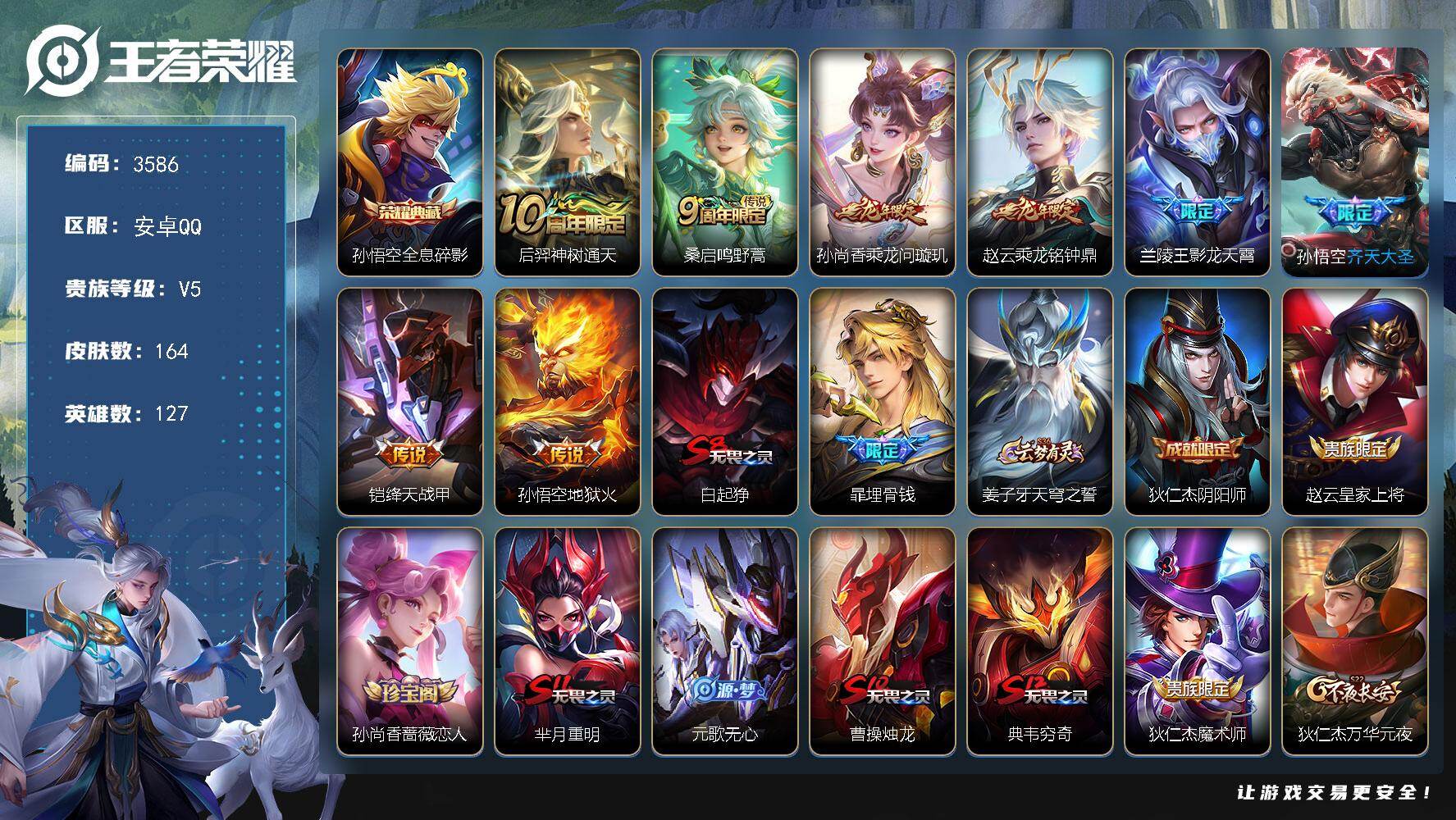 王者荣耀账号安卓QQ127英雄-164皮肤-贵族5/皮肤164/典藏1/传说8/史诗39/英雄127/孙权全皮/全息碎影
