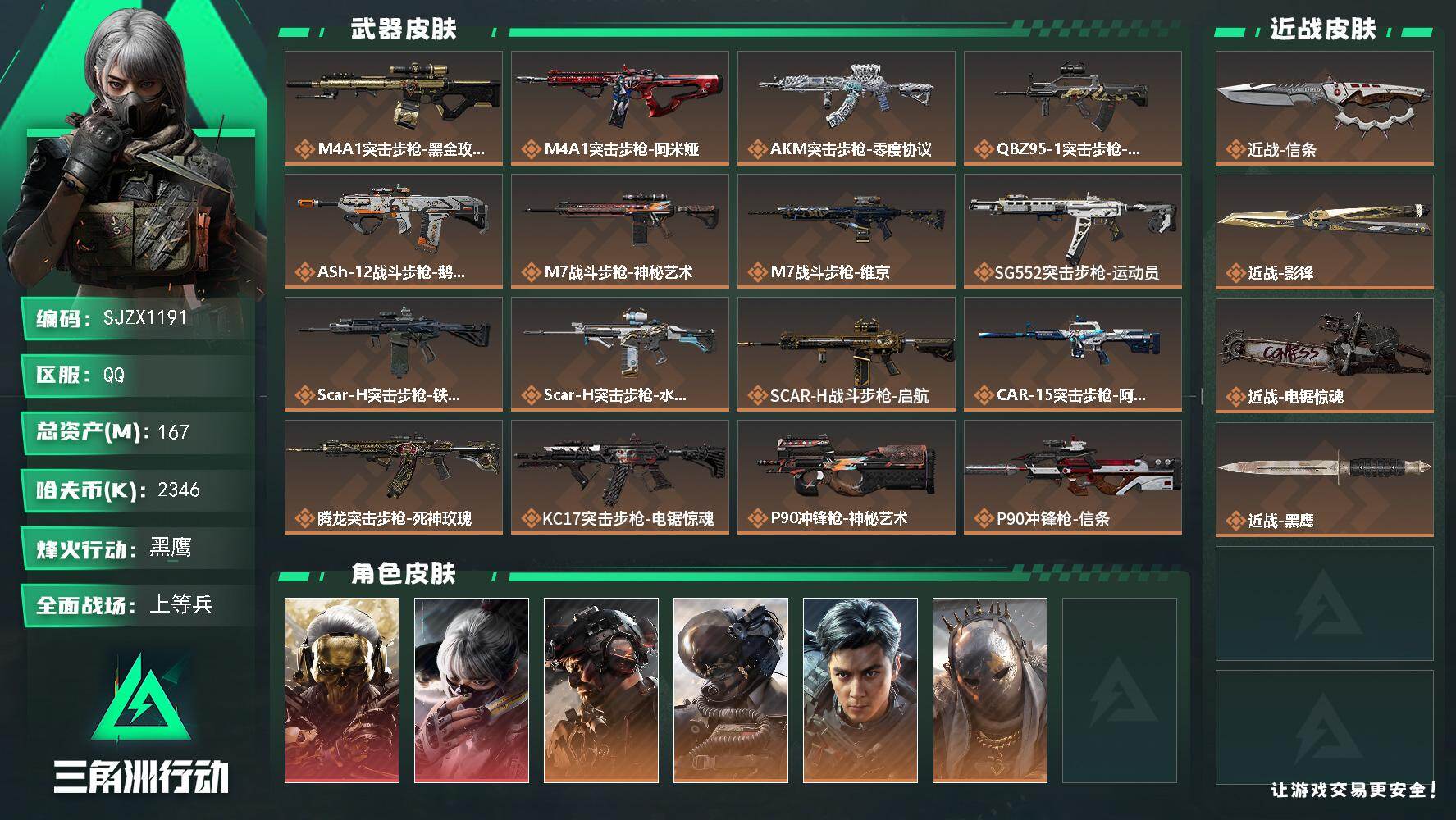 三角洲行动账号QQ【SJZX1191】总资产(M)：167M/哈夫币(K)：2346K/哈夫币(K)：2346K/全面