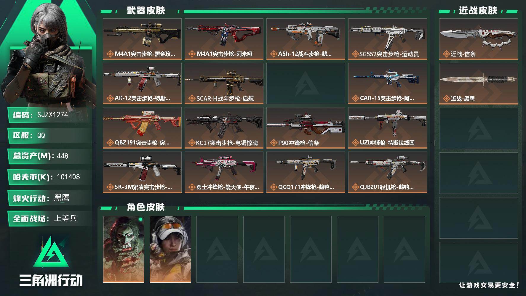 三角洲行动账号QQ【SJZX1274】总资产(M)：448M/哈夫币(K)：101408K/哈夫币(K)：101408