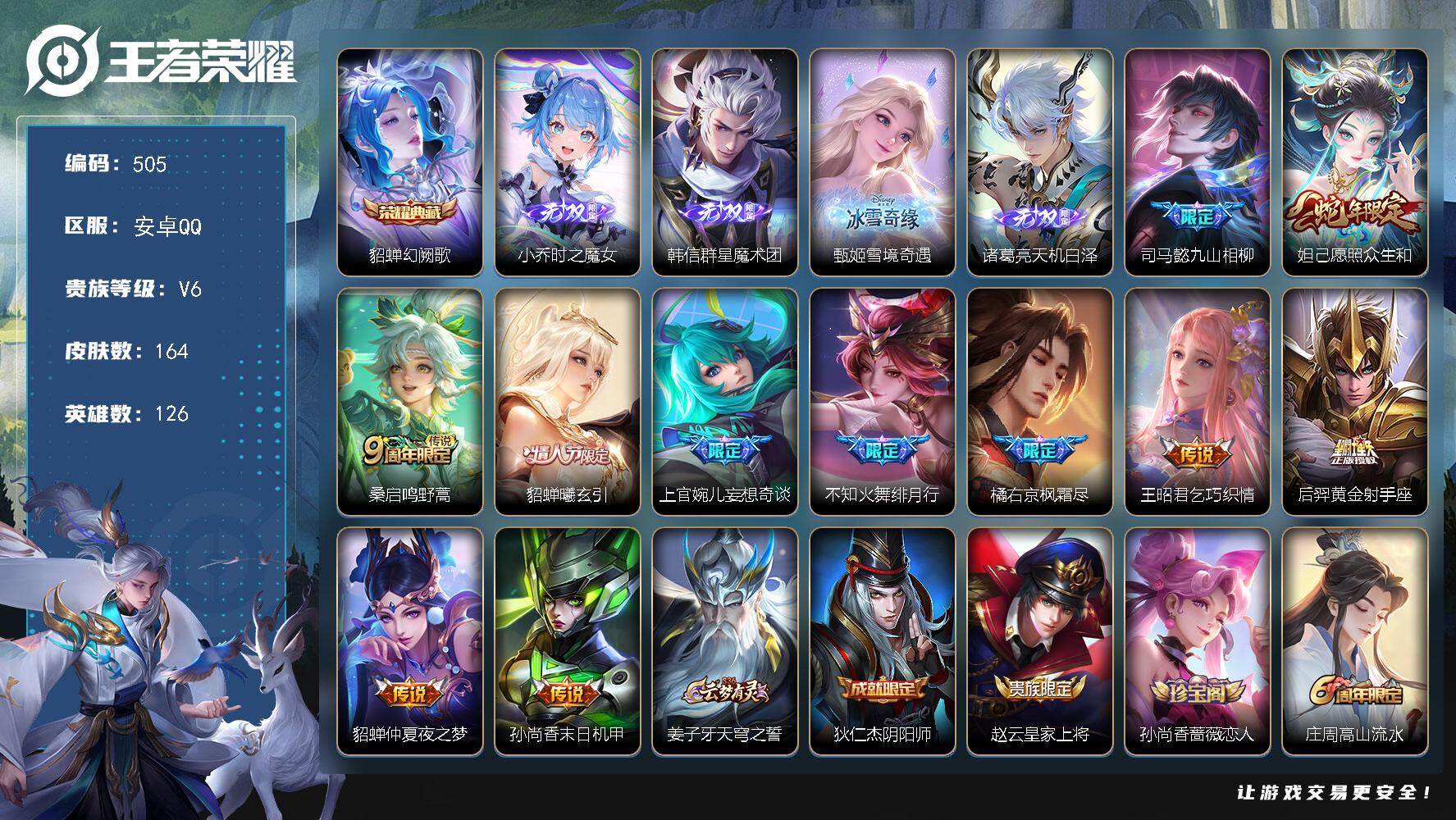 王者荣耀账号安卓QQ126英雄-164皮肤-贵族6/皮肤164/典藏1/传说11/史诗56/英雄126/橘右京全皮/幻阙