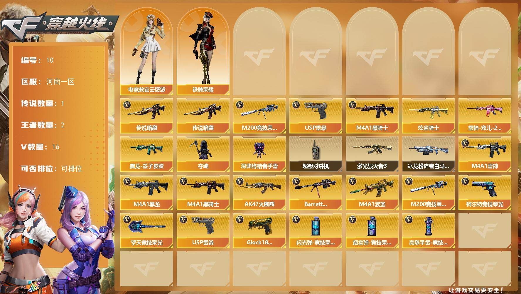 穿越火线账号北部战区【编号45831】店长推荐特价处理精品号【商品标题】：河南一区-16V-2王者-1炫金
【传说武器】