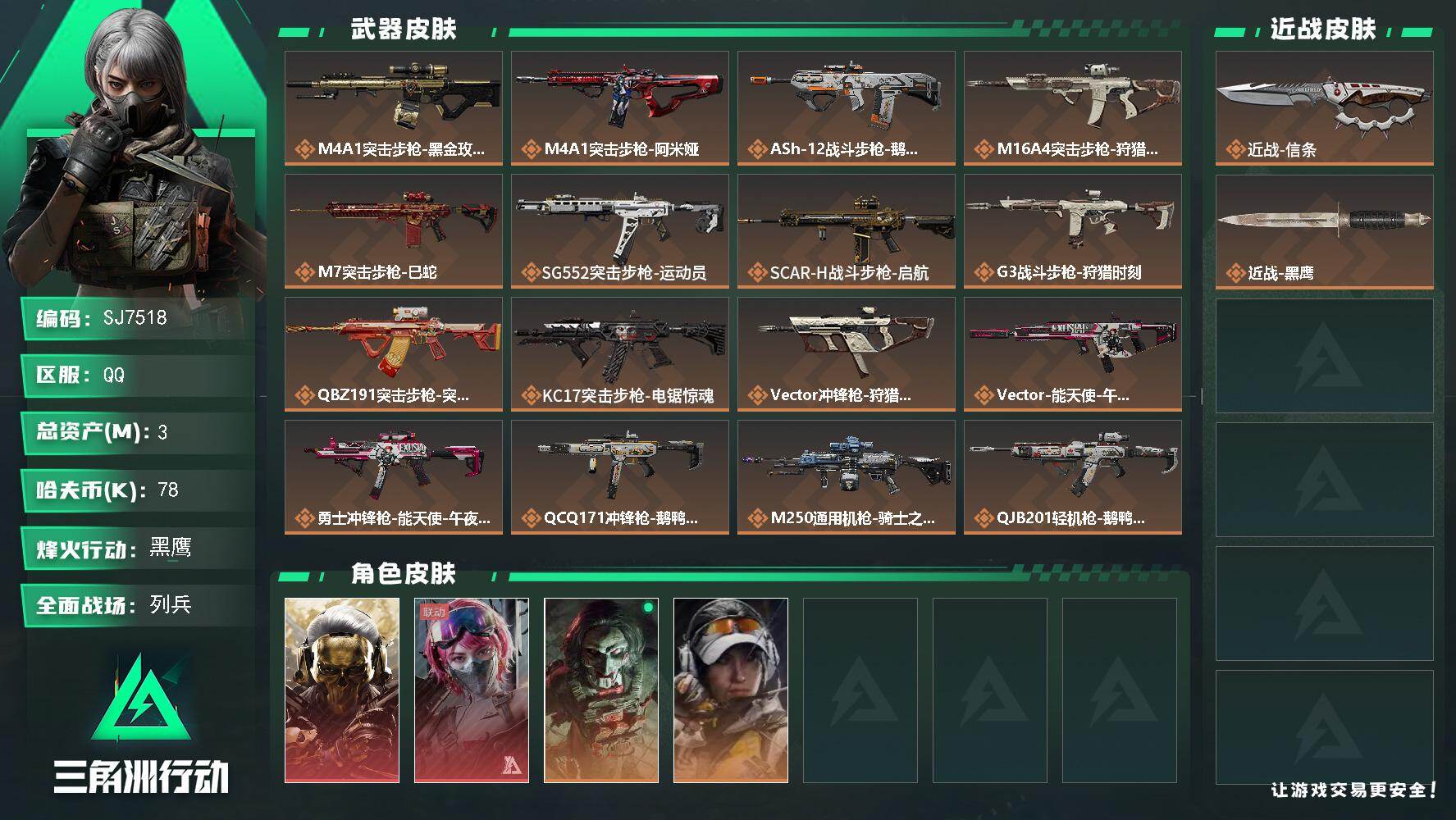 三角洲行动账号QQ【SJ7518】总资产(M)：3M/哈夫币(K)：78K/哈夫币(K)：78K/传说枪皮数：19/全