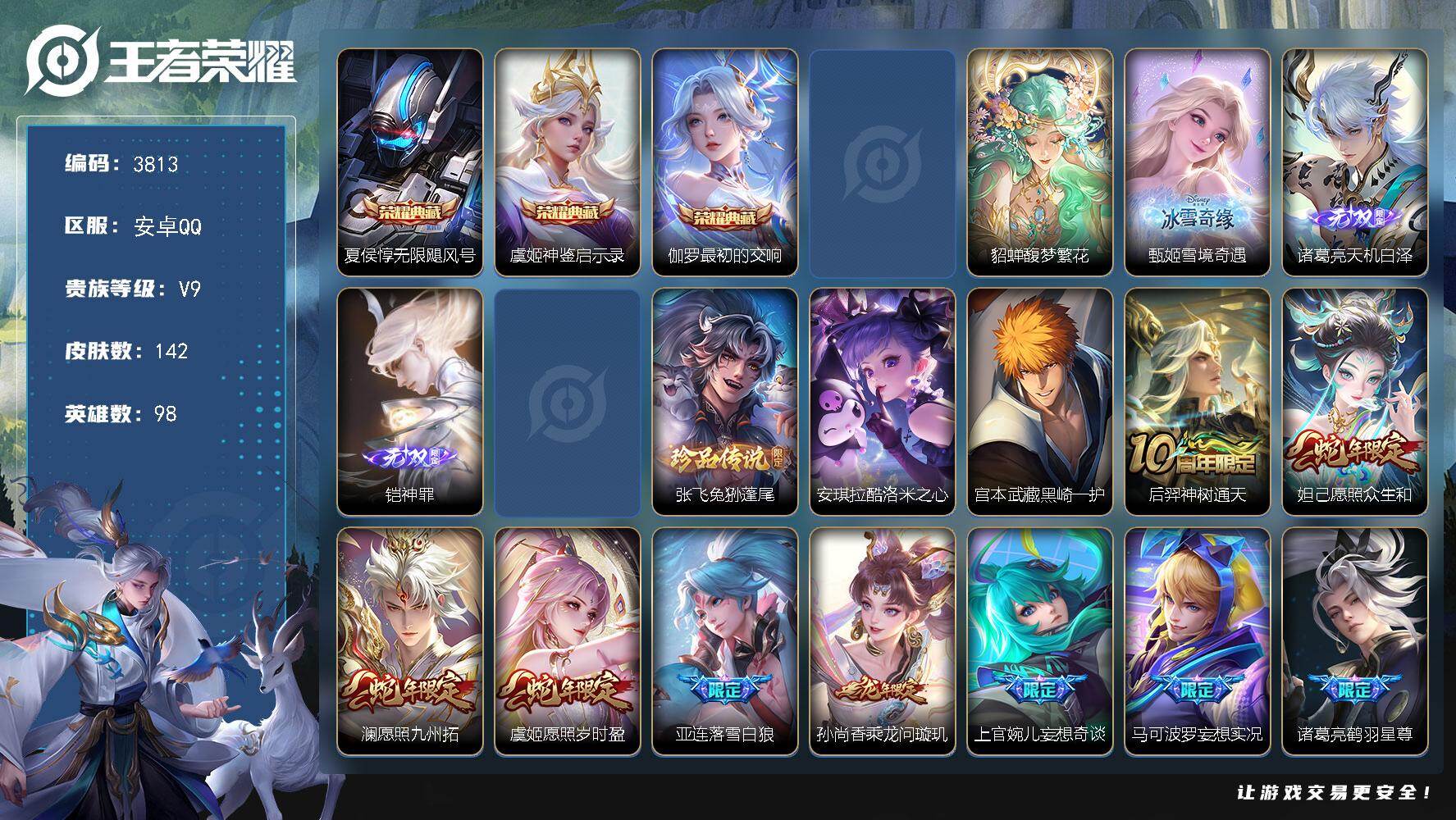 王者荣耀账号安卓QQ98英雄-142皮肤-贵族9/皮肤142/典藏4/传说17/史诗43/英雄98/空空儿全皮/无限飓风