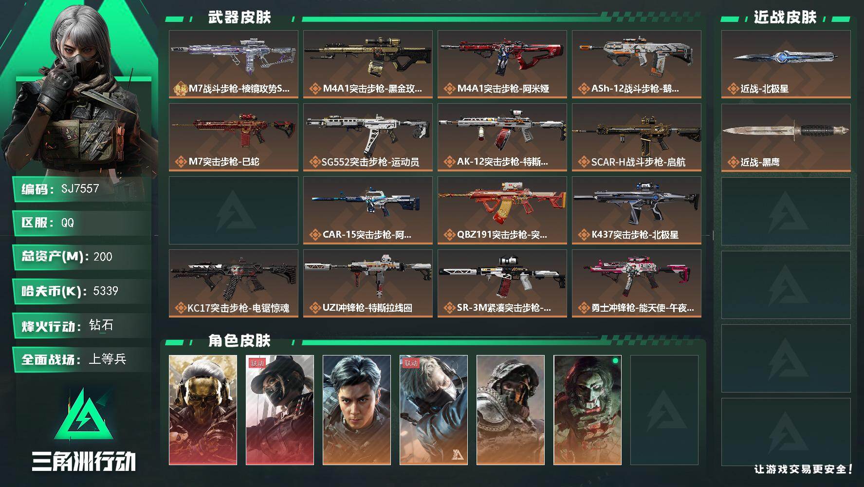 三角洲行动账号QQ【SJ7557】总资产(M)：200M/哈夫币(K)：5339K/哈夫币(K)：5339K/传说枪皮数：26/全面战场等级：29_段位：上等兵/烽火地带等级：60_段位：钻石/红狼-蚀金玫瑰/露娜-