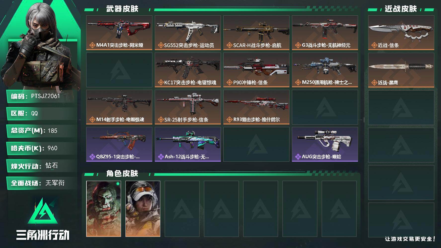 三角洲行动账号QQ【PTSJZ2061】总资产(M)：185M/哈夫币(K)：960K/哈夫币(K)：960K/传说枪