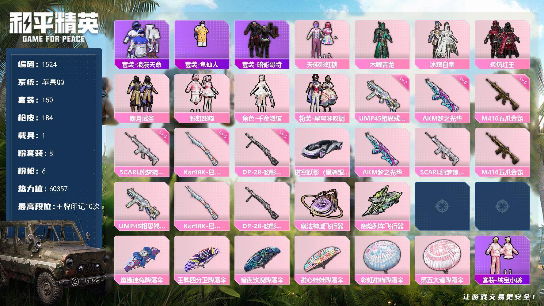 和平精英账号苹果QQ1载具-150套装-184枪皮-150套装/枪械6/装备205/载具1/战备126/王牌印记10/热