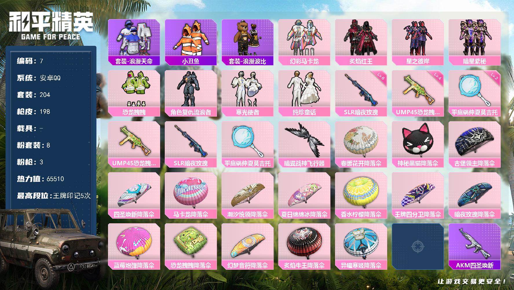 和平精英账号安卓QQ安卓 手Q-8粉装-3特效枪-0载具-1粉色飞行器-65510热力值-5王牌印记-204套装-198