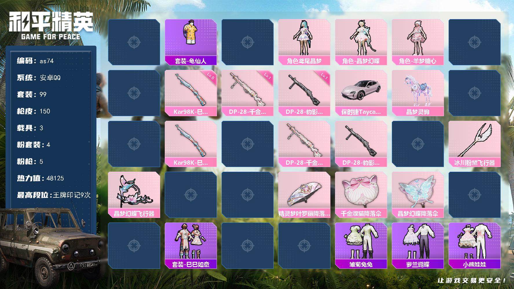 和平精英账号安卓QQ3载具-99套装-150枪皮-安卓 手Q-1神装-4粉装-5特效枪-3载具-5粉色飞行器-48125