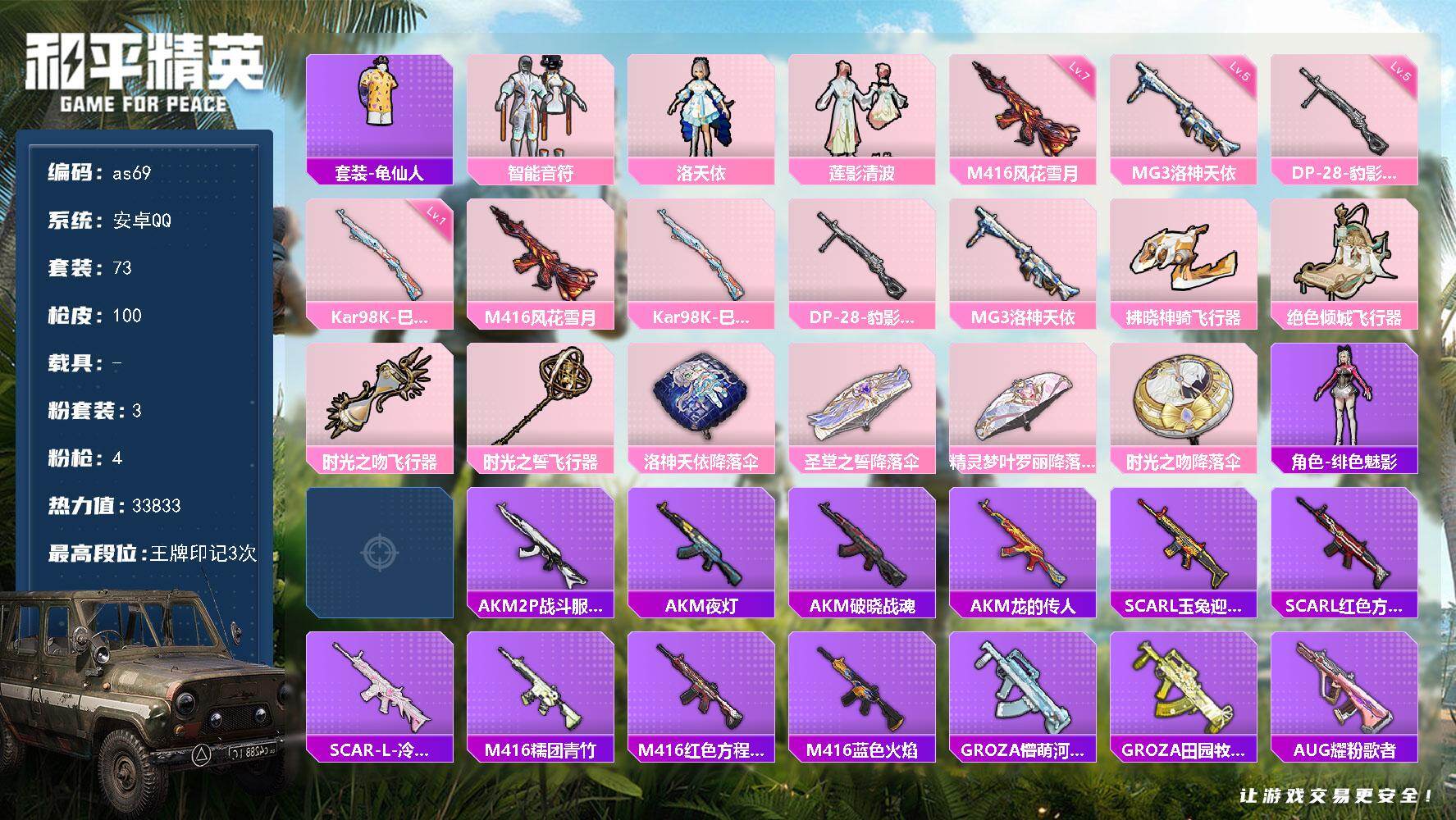 和平精英账号安卓QQ安卓 手Q-3粉装-4特效枪-0载具-5粉色飞行器-33833热力值-3王牌印记-73套装-100枪