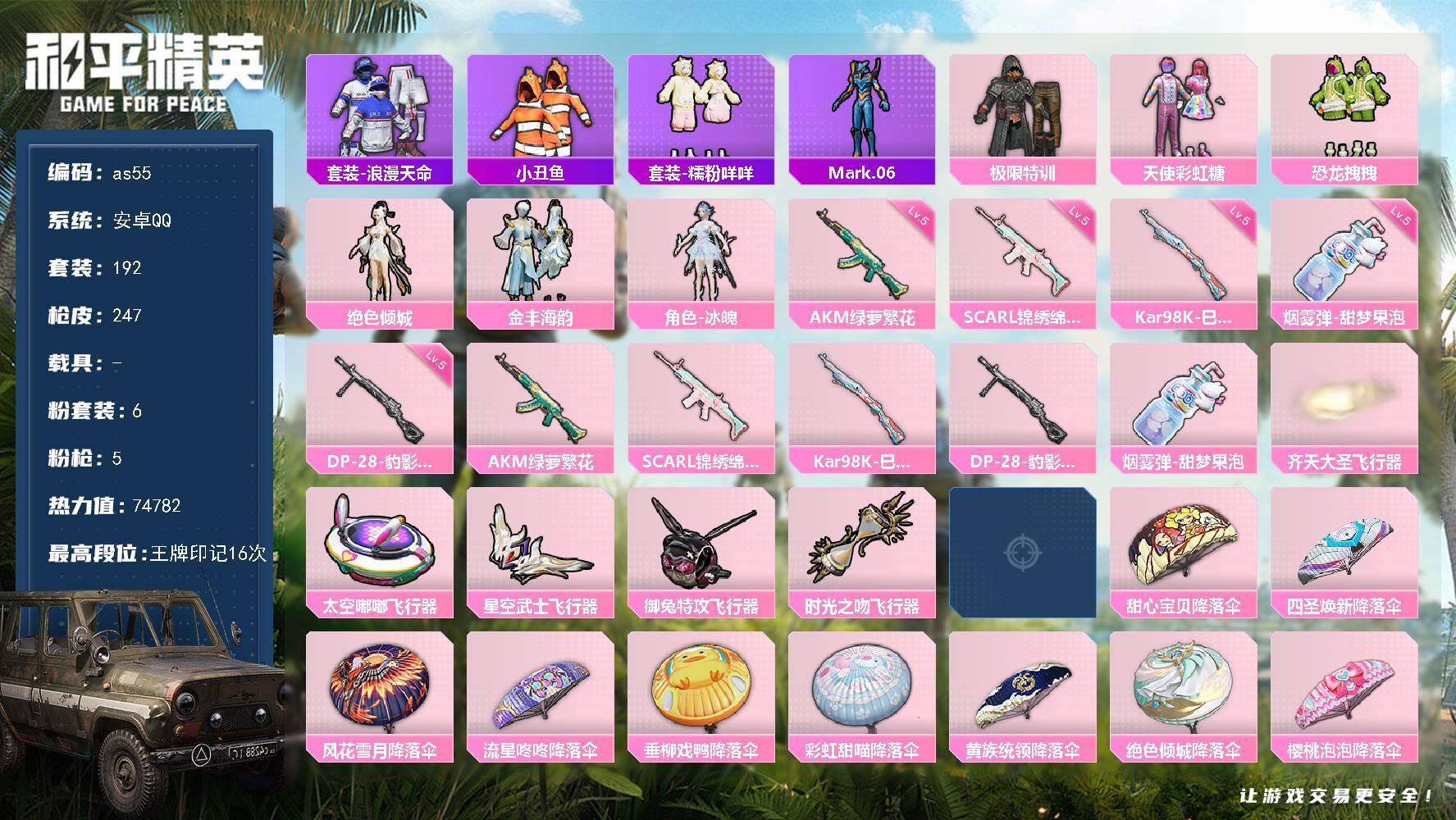 和平精英账号安卓QQ安卓 手Q-6粉装-5特效枪-0载具-6粉色飞行器-74782热力值-16王牌印记-192套装-24