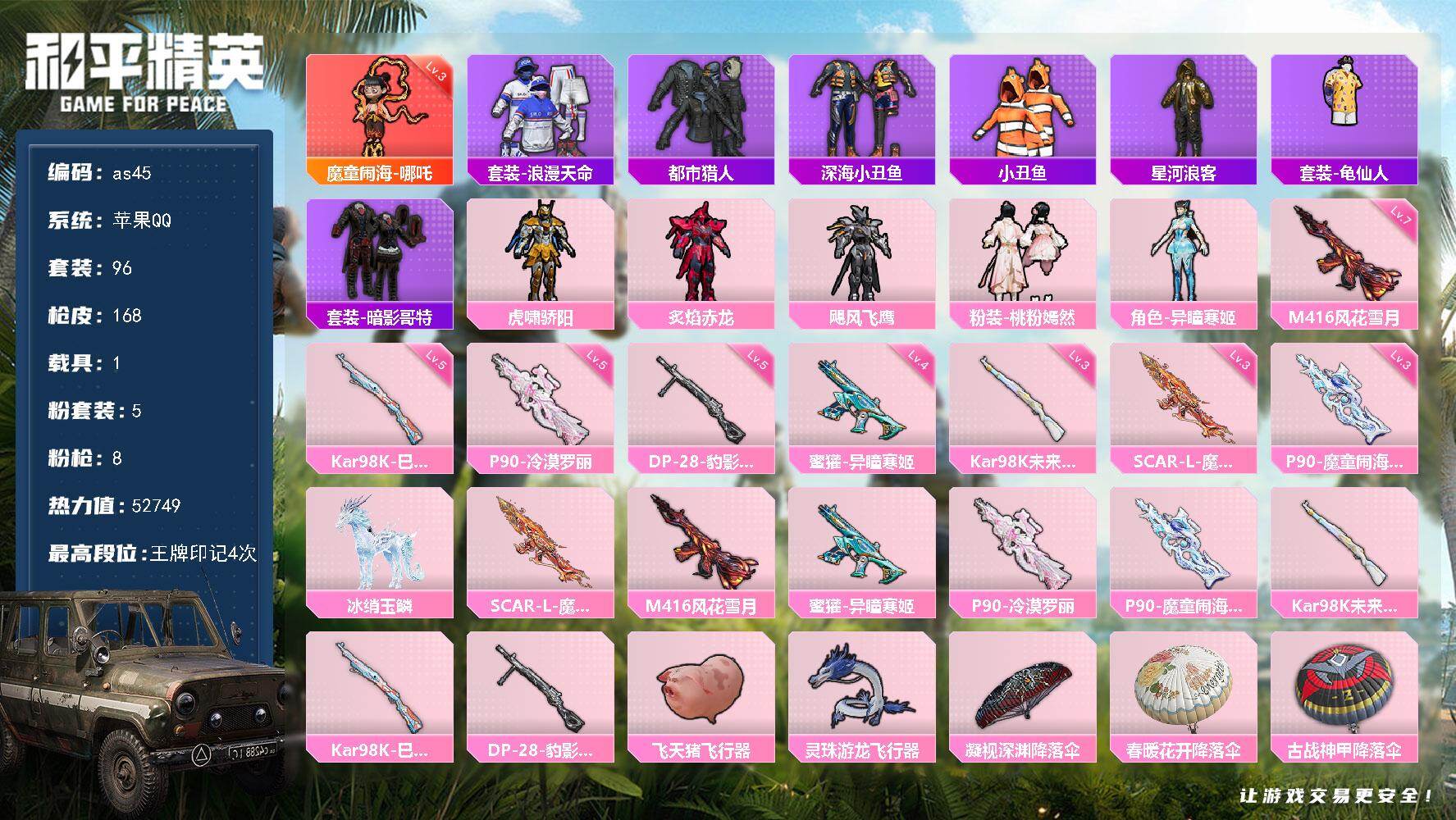 和平精英账号苹果QQ1载具-96套装-168枪皮-苹果 手Q-1神装-5粉装-8特效枪-1载具-3粉色飞行器-52749