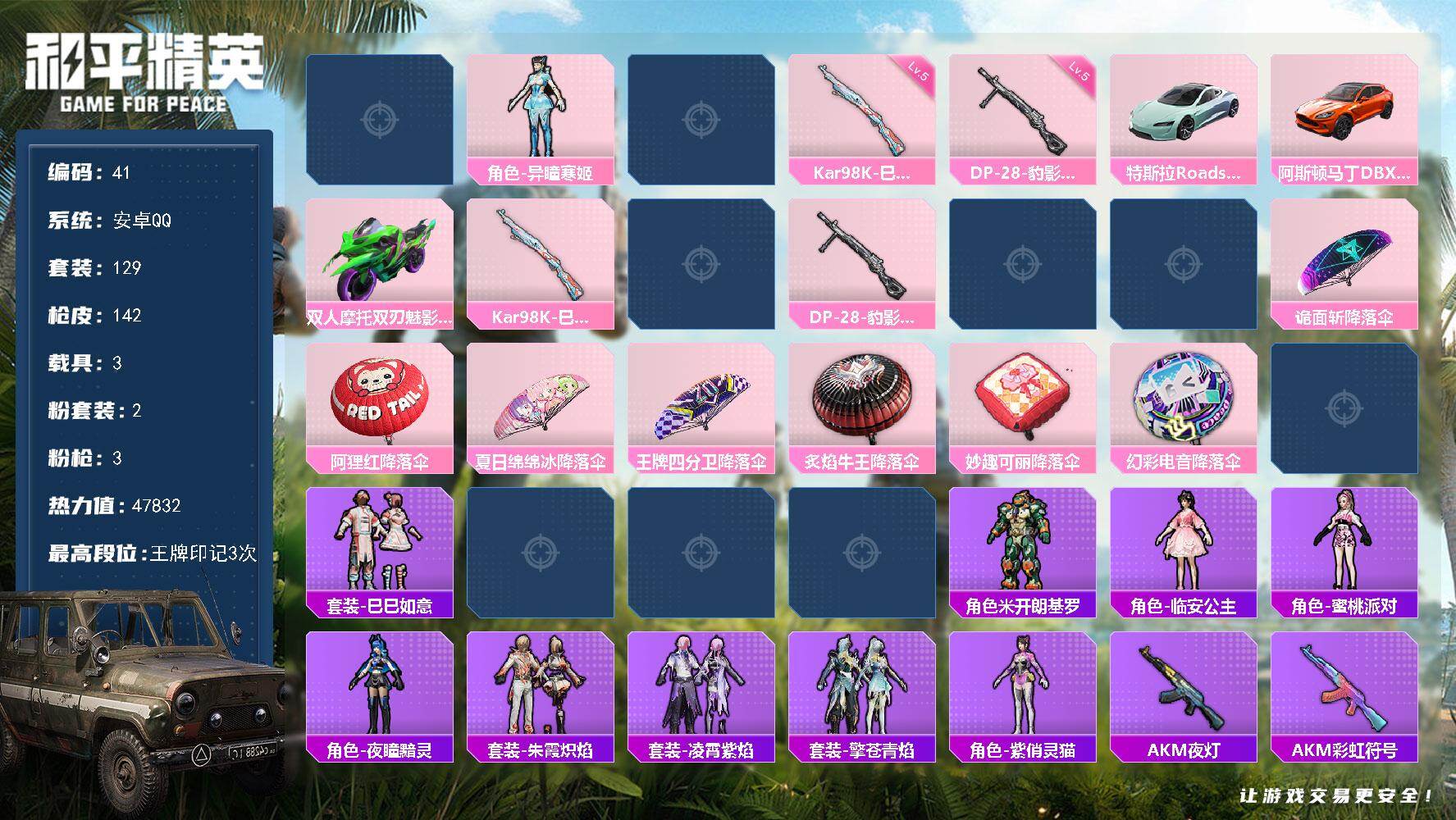 和平精英账号安卓QQ安卓 手Q-2粉装-3特效枪-3载具-2粉色飞行器-47832热力值-3王牌印记-129套装-142
