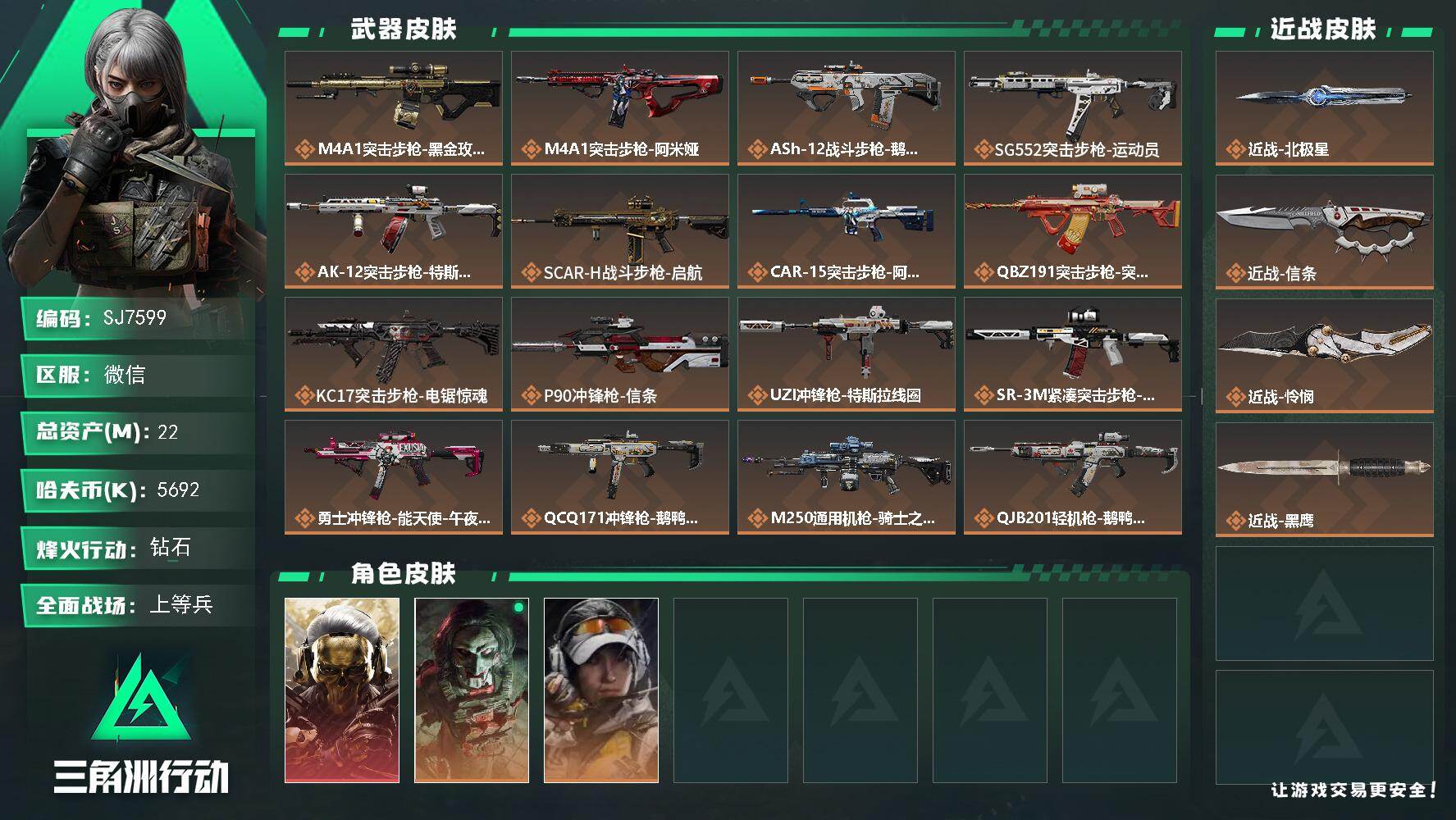 三角洲行动账号VX【SJ7599】总资产(M)：22M/哈夫币(K)：5692K/哈夫币(K)：5692K/传说枪皮数