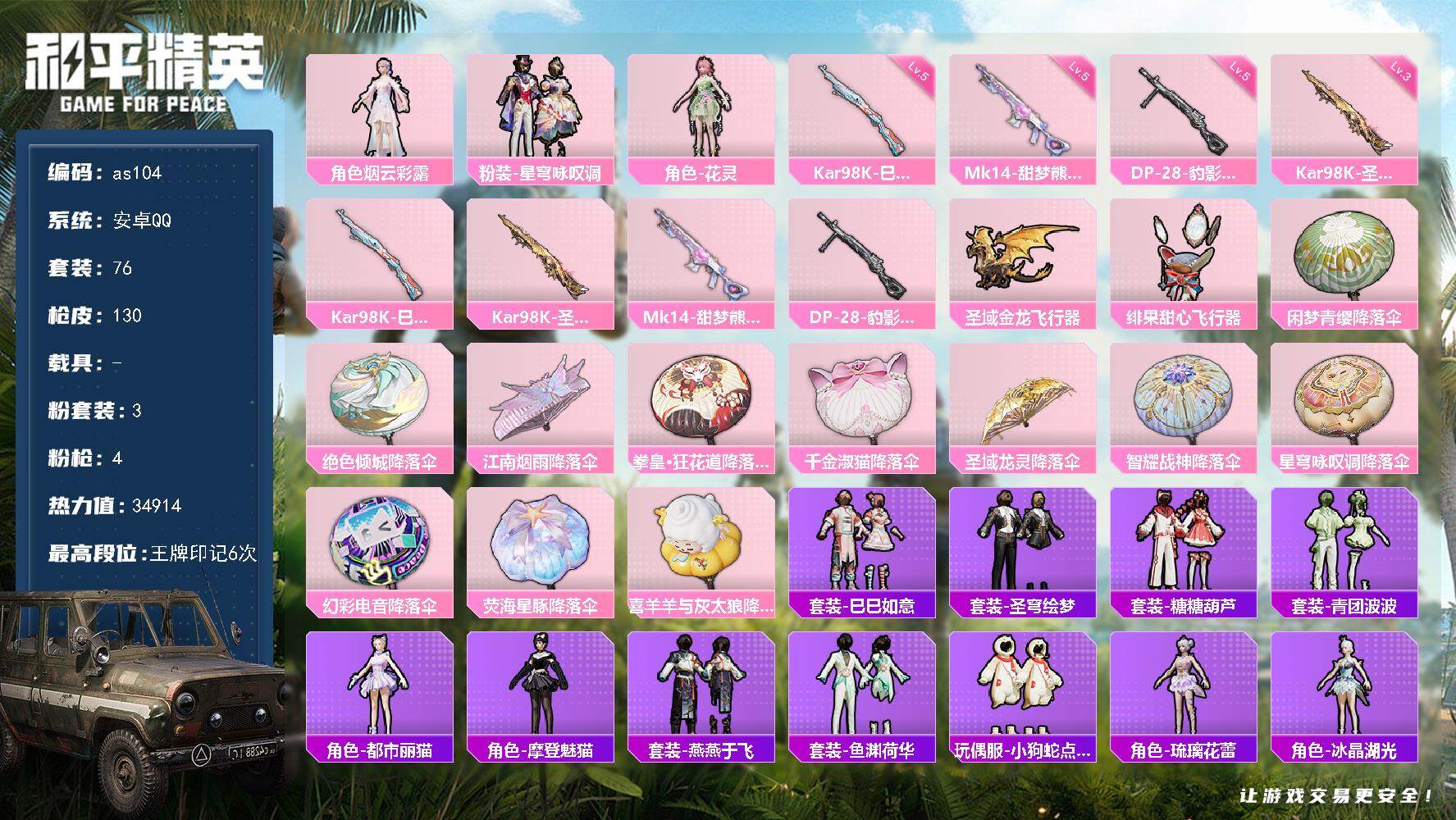 和平精英账号安卓QQ安卓 手Q-3粉装-4特效枪-0载具-3粉色飞行器-34914热力值-6王牌印记-76套装-130枪