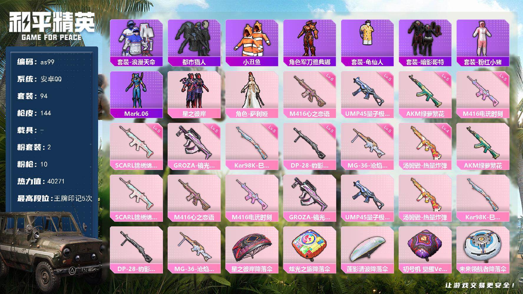 和平精英账号安卓QQ0载具-94套装-144枪皮-安卓 手Q-2粉装-10特效枪-0载具-1粉色飞行器-40271热力值