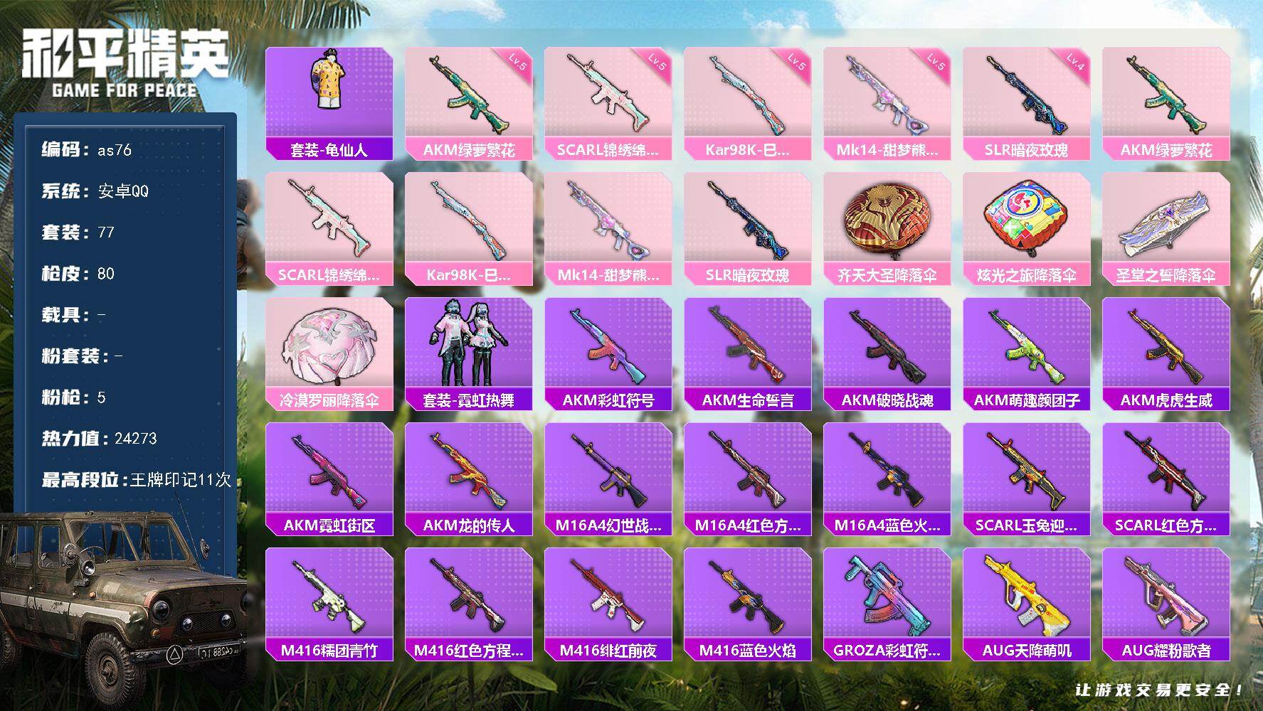 和平精英账号安卓QQ安卓 手Q-0粉装-5特效枪-0载具-0粉色飞行器-24273热力值-11王牌印记-77套装-80枪
