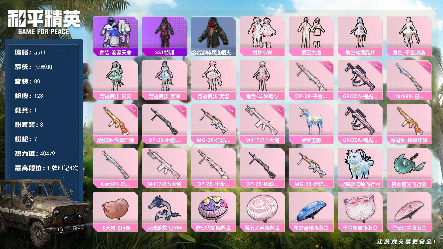 和平精英账号安卓QQ1载具-80套装-128枪皮-安卓 手Q-8粉装-7特效枪-1载具-5粉色飞行器-40479热力值-