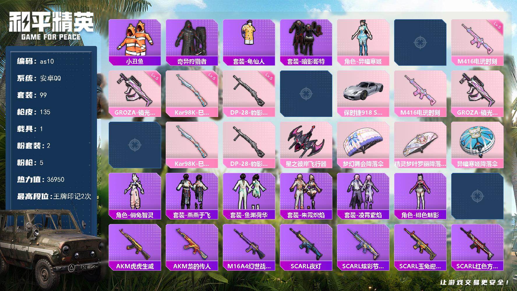 和平精英账号安卓QQ1载具-99套装-135枪皮-安卓 手Q-2粉装-5特效枪-1载具-2粉色飞行器-36950热力值-