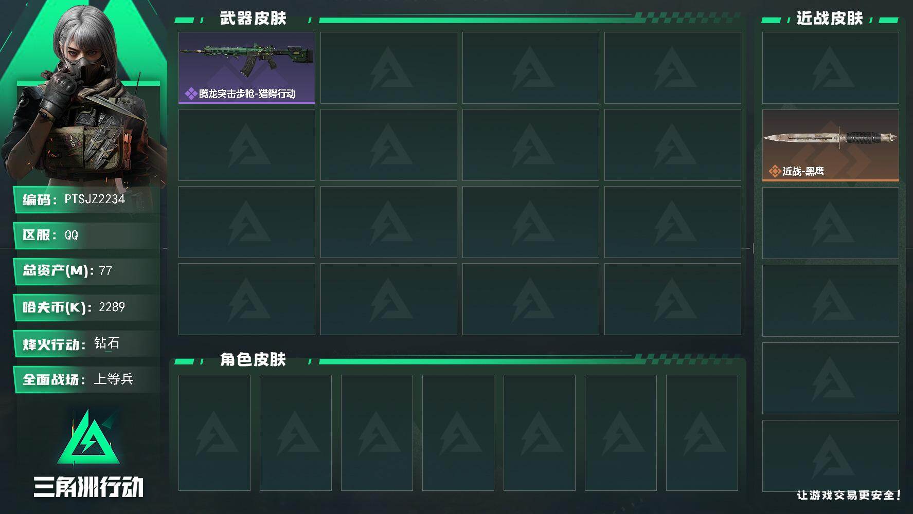 三角洲行动账号QQ【PTSJZ2234】总资产(M)：77M/哈夫币(K)：2289K/哈夫币(K)：2289K/全面