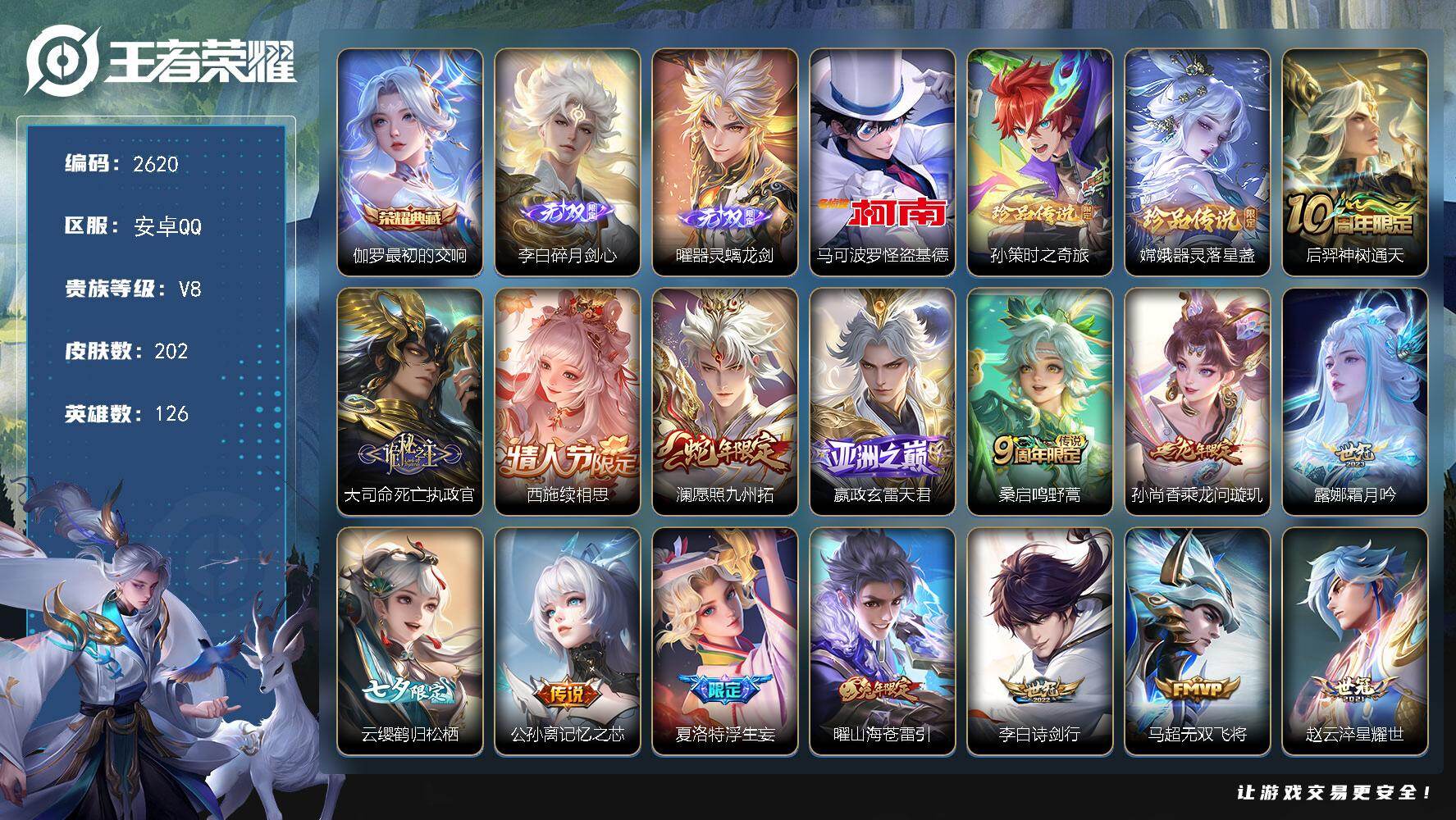 王者荣耀账号安卓QQ126英雄-202皮肤-贵族8/皮肤202/典藏1/传说21/史诗64/英雄126/夏洛特全皮/最初