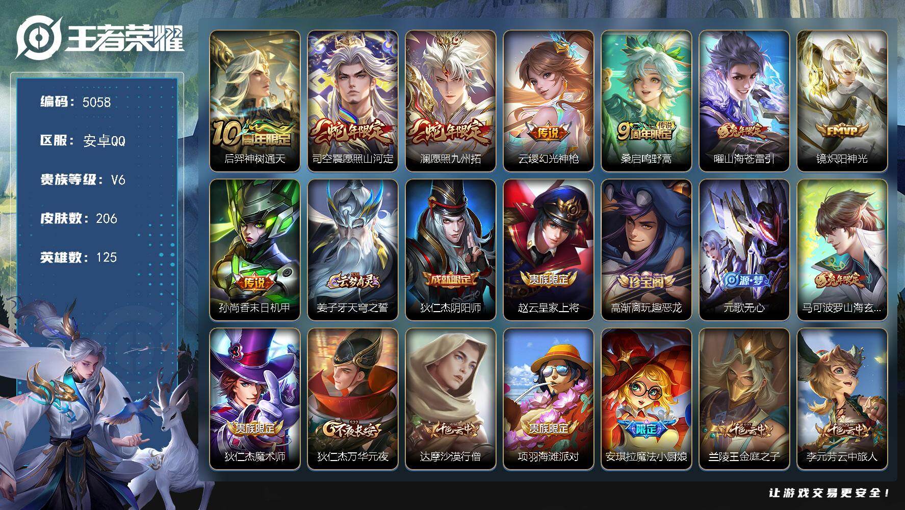 王者荣耀账号安卓QQ安卓Q-V6-最强王者段位-125英雄-206皮肤-8传说-58史诗
【英雄全皮】：孙权全皮，司空震