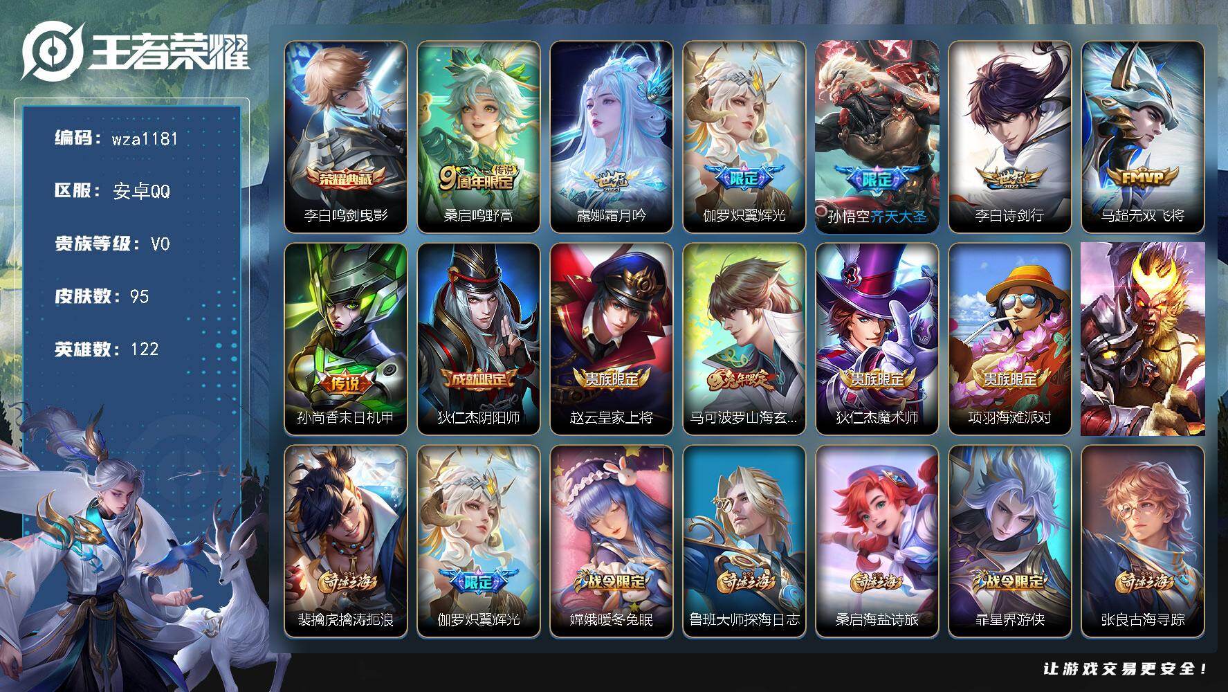 王者荣耀账号安卓QQ安卓Q-V0-最强王者段位-122英雄-95皮肤-1典藏皮肤-7传说-21史诗
【荣耀典藏】：李白鸣