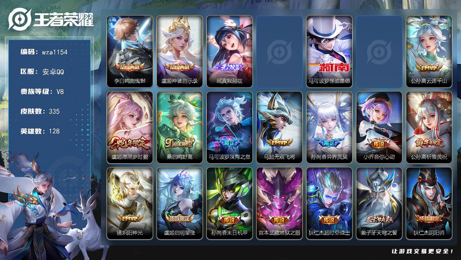 王者荣耀账号安卓QQ安卓Q-V8-最强王者段位-128英雄-335皮肤-2典藏皮肤-2无双-1珍品传说-14传说-96史