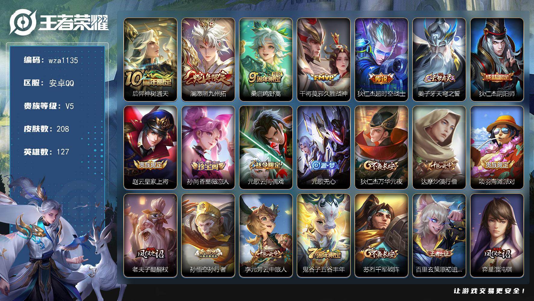 王者荣耀账号安卓QQ安卓Q-V5-至尊星耀III段位-127英雄-208皮肤-5传说-57史诗
【传说皮肤】：后羿神树通