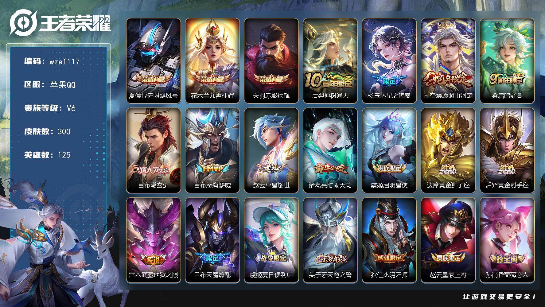 王者荣耀账号苹果QQ苹果Q-V6-至尊星耀II段位-125英雄-300皮肤-3典藏皮肤-13传说-75史诗
【英雄全皮】