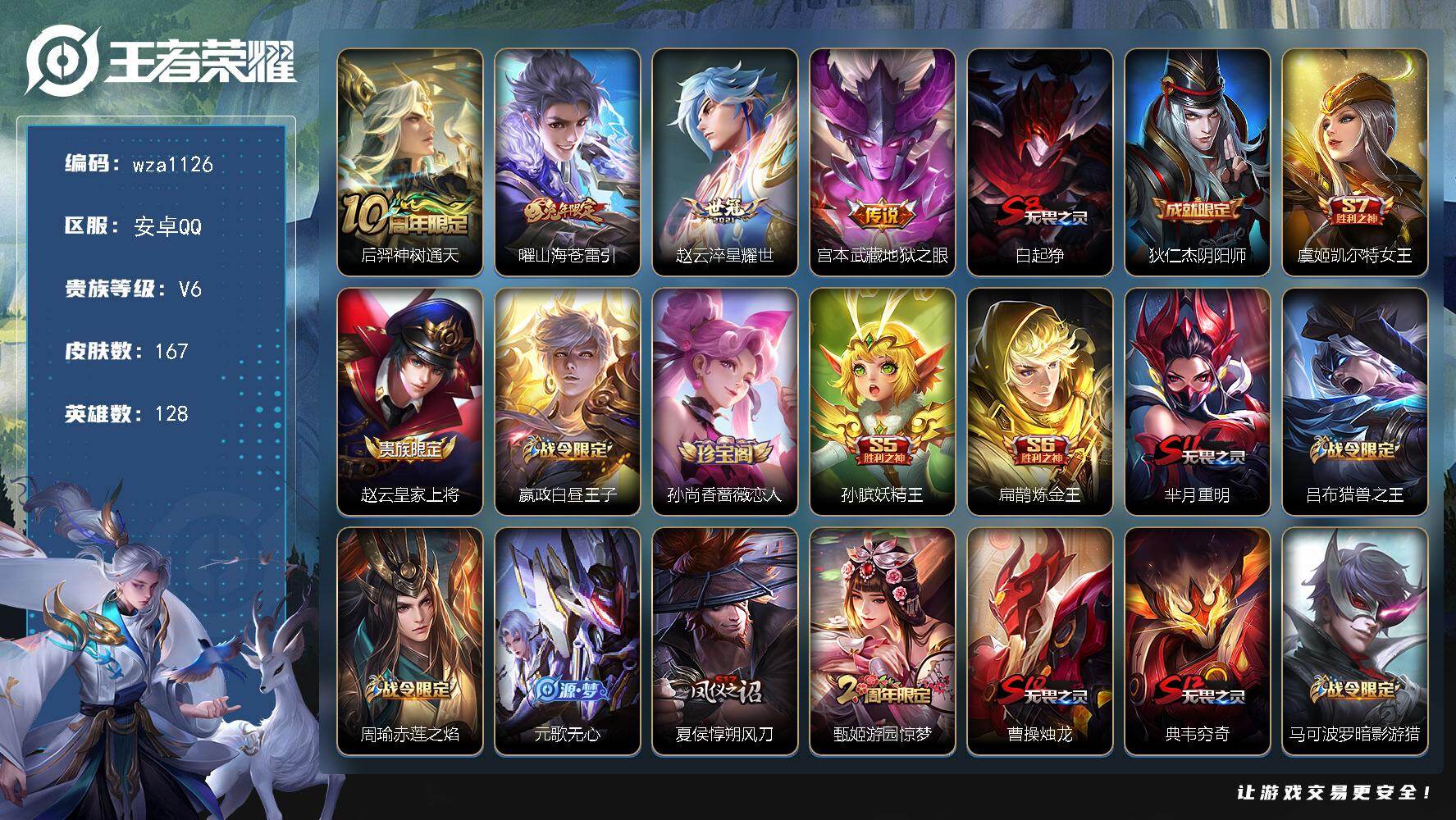 王者荣耀账号安卓QQ安卓Q-V6-尊贵铂金I段位-128英雄-167皮肤-4传说-36史诗
【英雄全皮】：孙权全皮
【传