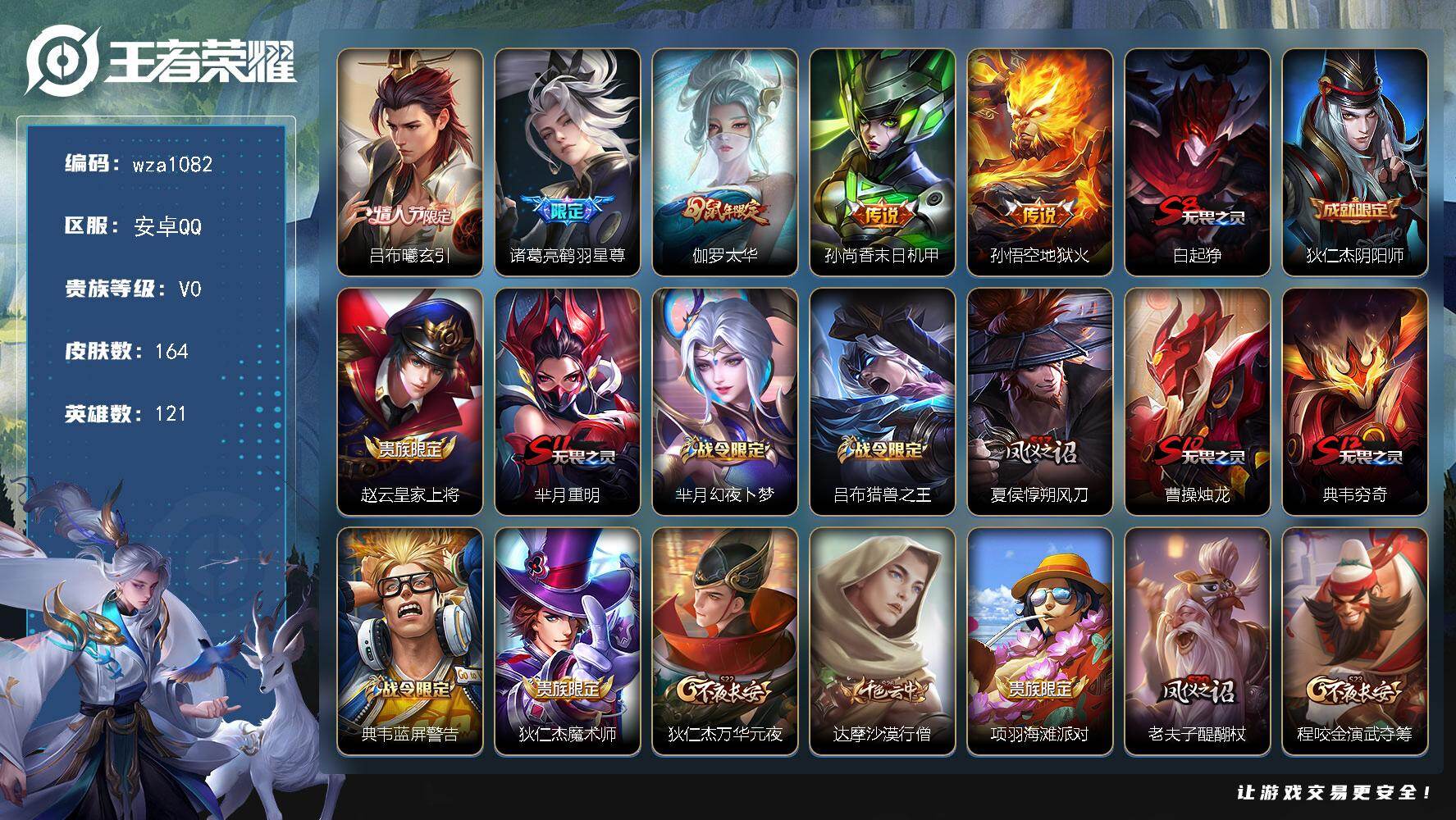 王者荣耀账号安卓QQ安卓Q-V0-荣耀黄金I段位-121英雄-164皮肤-5传说-25史诗
【传说皮肤】：吕布曦玄引，诸