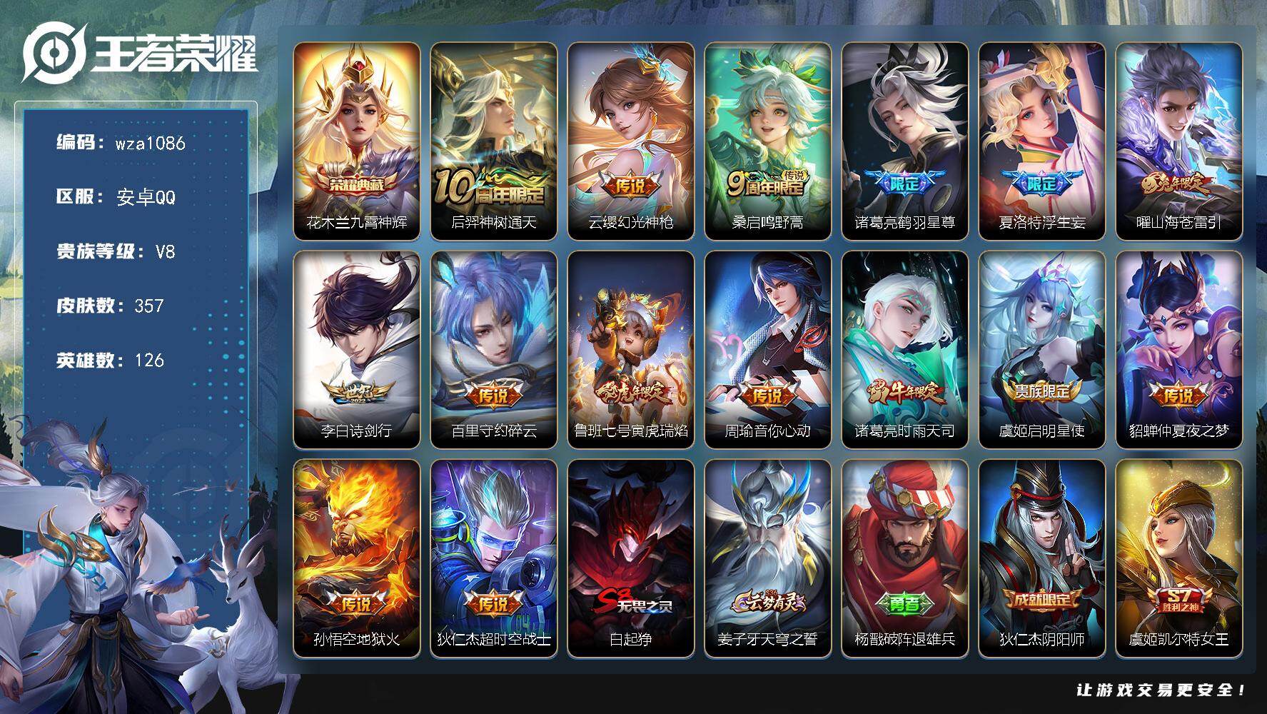 王者荣耀账号安卓QQ安卓Q-V8-至尊星耀V段位-126英雄-357皮肤-1典藏皮肤-15传说-103史诗
【英雄全皮】
