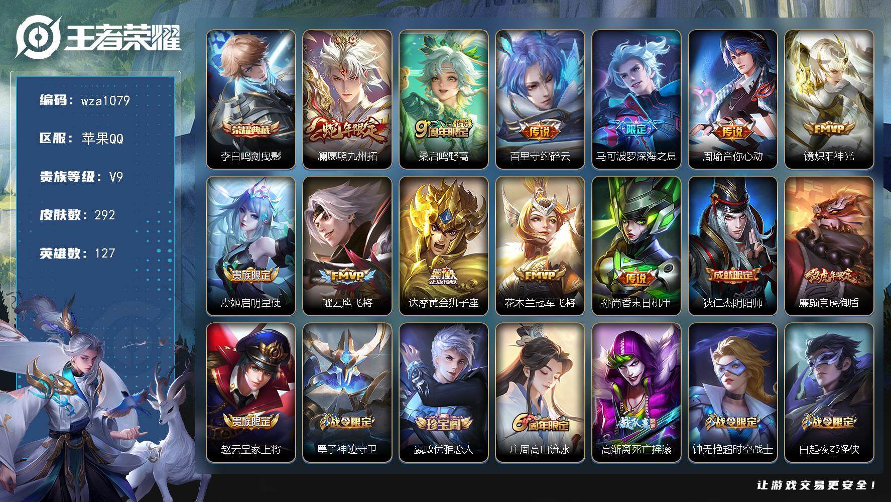 王者荣耀账号苹果QQ苹果Q-V9-至尊星耀V段位-127英雄-292皮肤-1典藏皮肤-11传说-84史诗
【英雄全皮】：