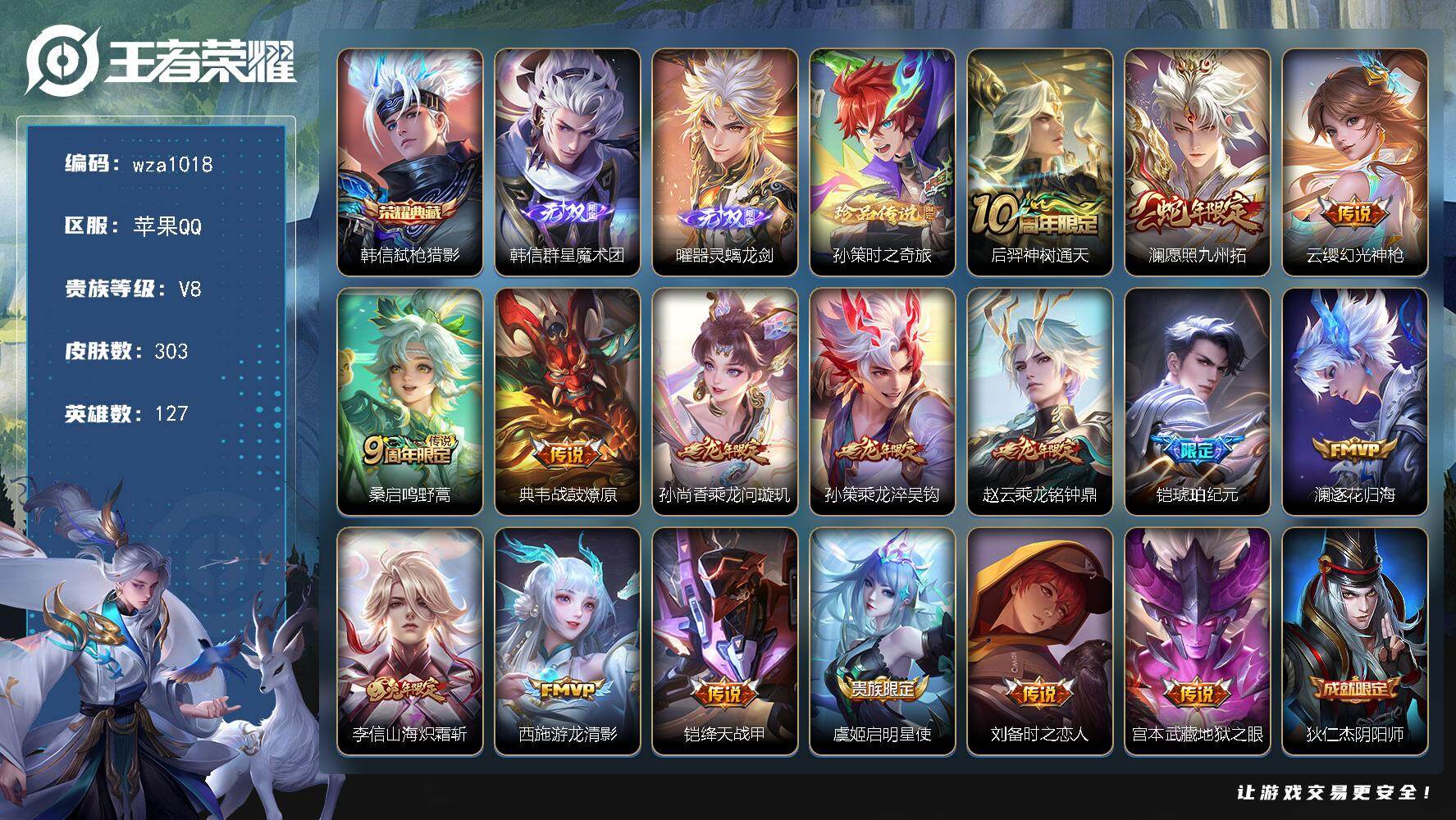 王者荣耀账号苹果QQ苹果Q-V8-永恒钻石I段位-127英雄-303皮肤-1典藏皮肤-2无双-1珍品传说-16传说-91