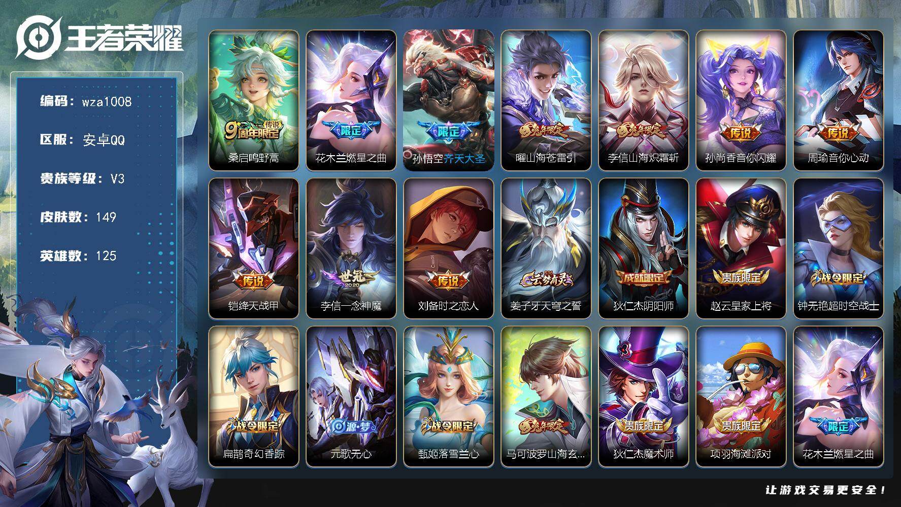 王者荣耀账号安卓QQ安卓Q-V3-尊贵铂金I段位-125英雄-149皮肤-10传说-41史诗
【英雄全皮】：李信全皮
【